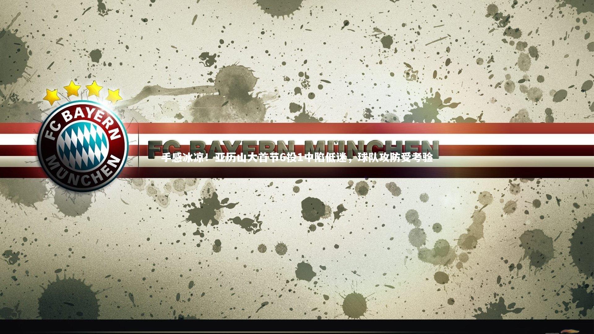 金年会官方网站|手感冰凉！亚历山大首节6投1中陷低迷，球队攻防受考验