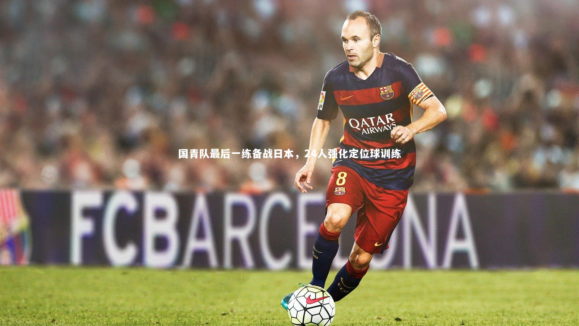 jinnianhui：国青队最后一练备战日本，24人强化定位球训练