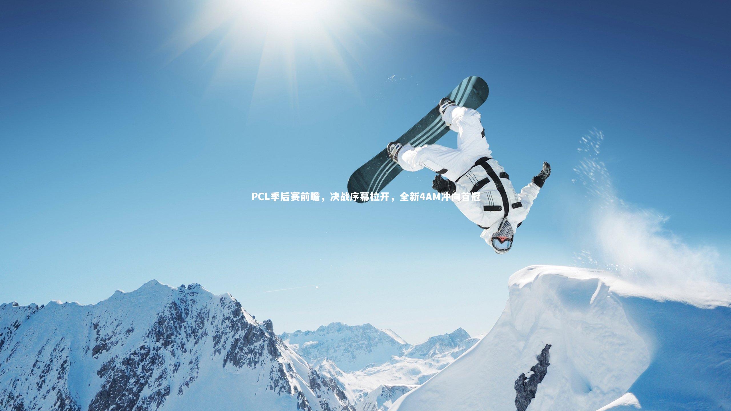 金年会官网_PCL季后赛前瞻，决战序幕拉开，全新4AM冲向首冠
