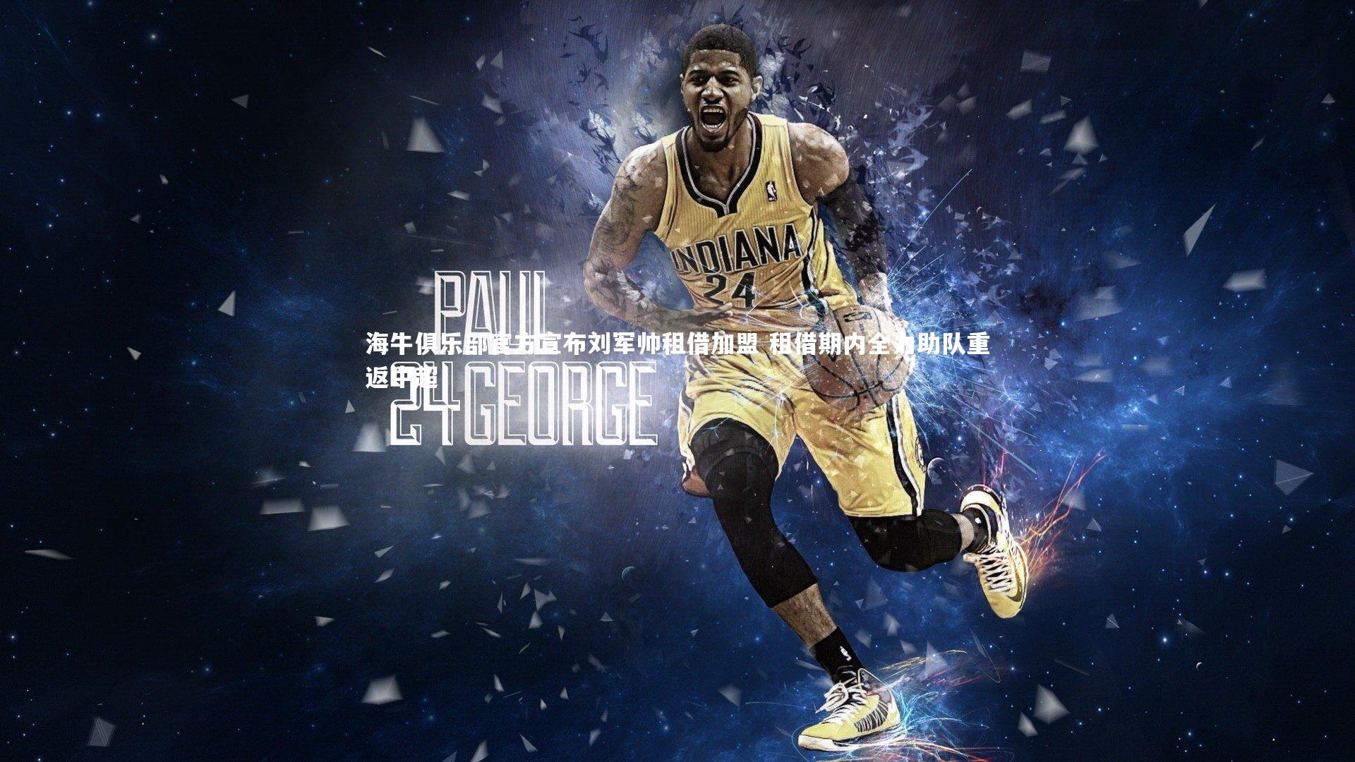 【金年会官网】海牛俱乐部官方宣布刘军帅租借加盟 租借期内全力助队重返中超