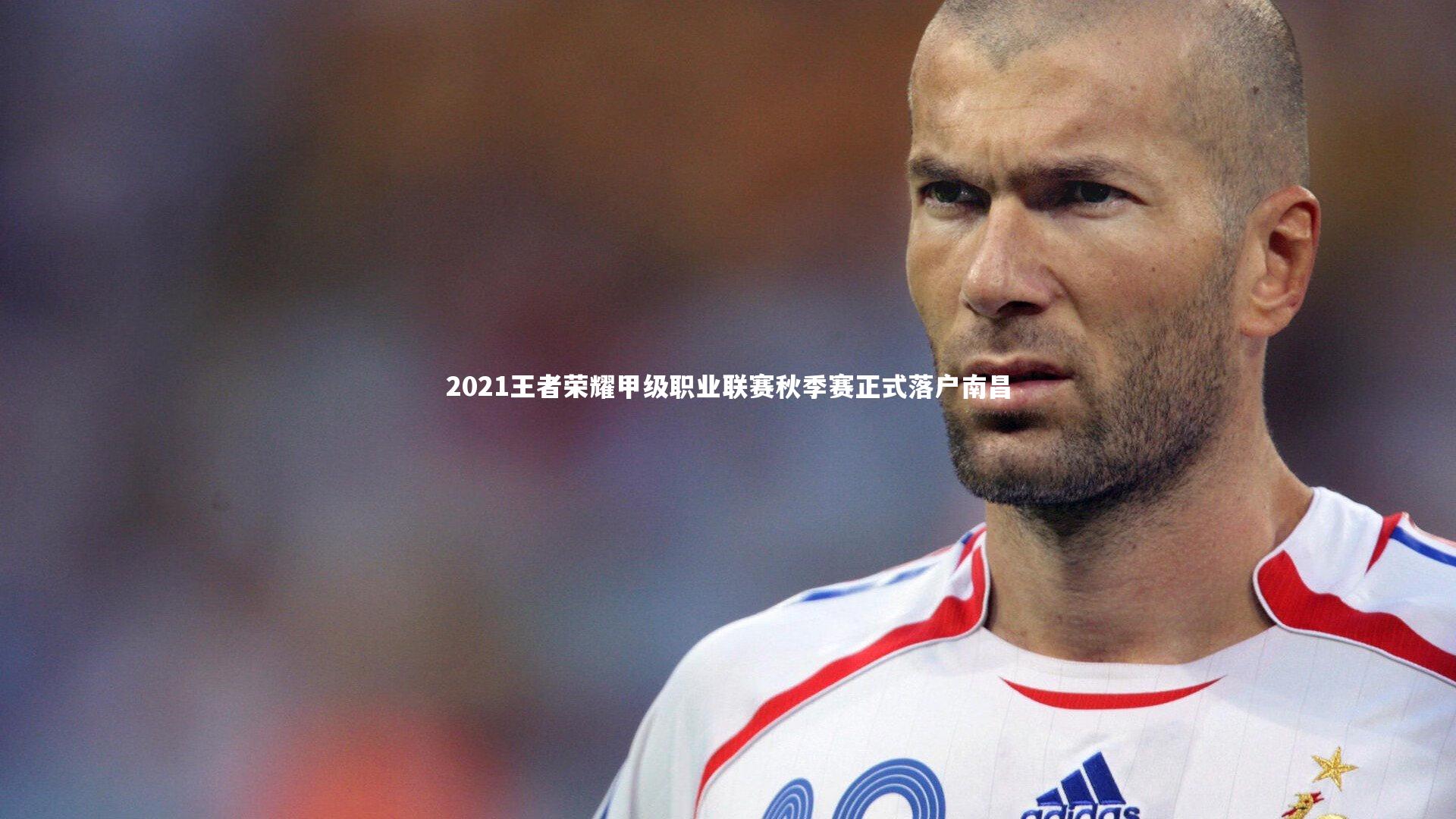 金年会官网_2021王者荣耀甲级职业联赛秋季赛正式落户南昌