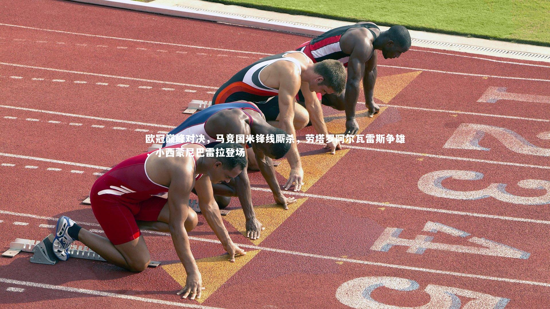 欧冠巅峰对决，马竞国米锋线厮杀，劳塔罗阿尔瓦雷斯争雄，小西蒙尼巴雷拉登场