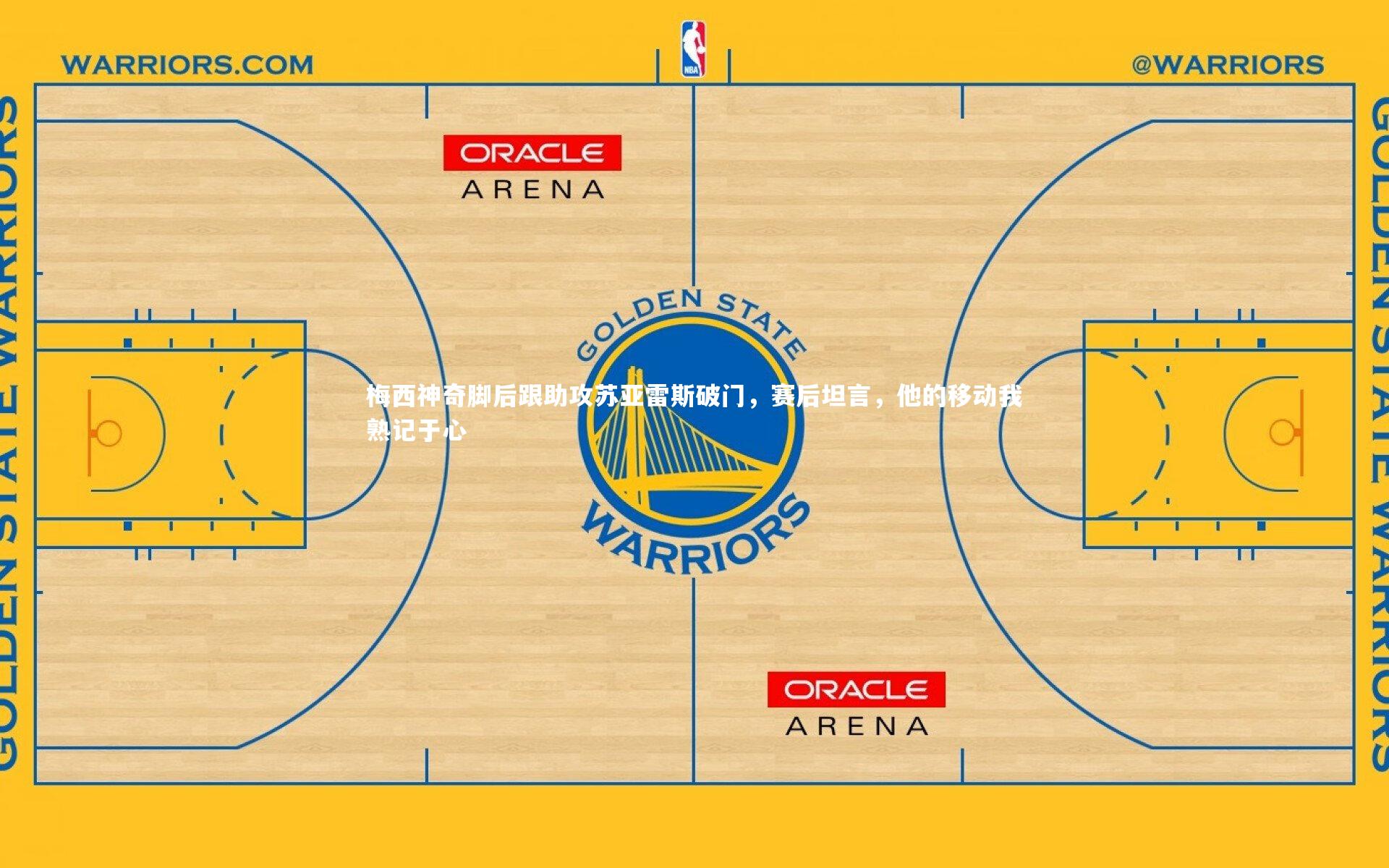 梅西神奇脚后跟助攻苏亚雷斯破门，赛后坦言，他的移动我熟记于心