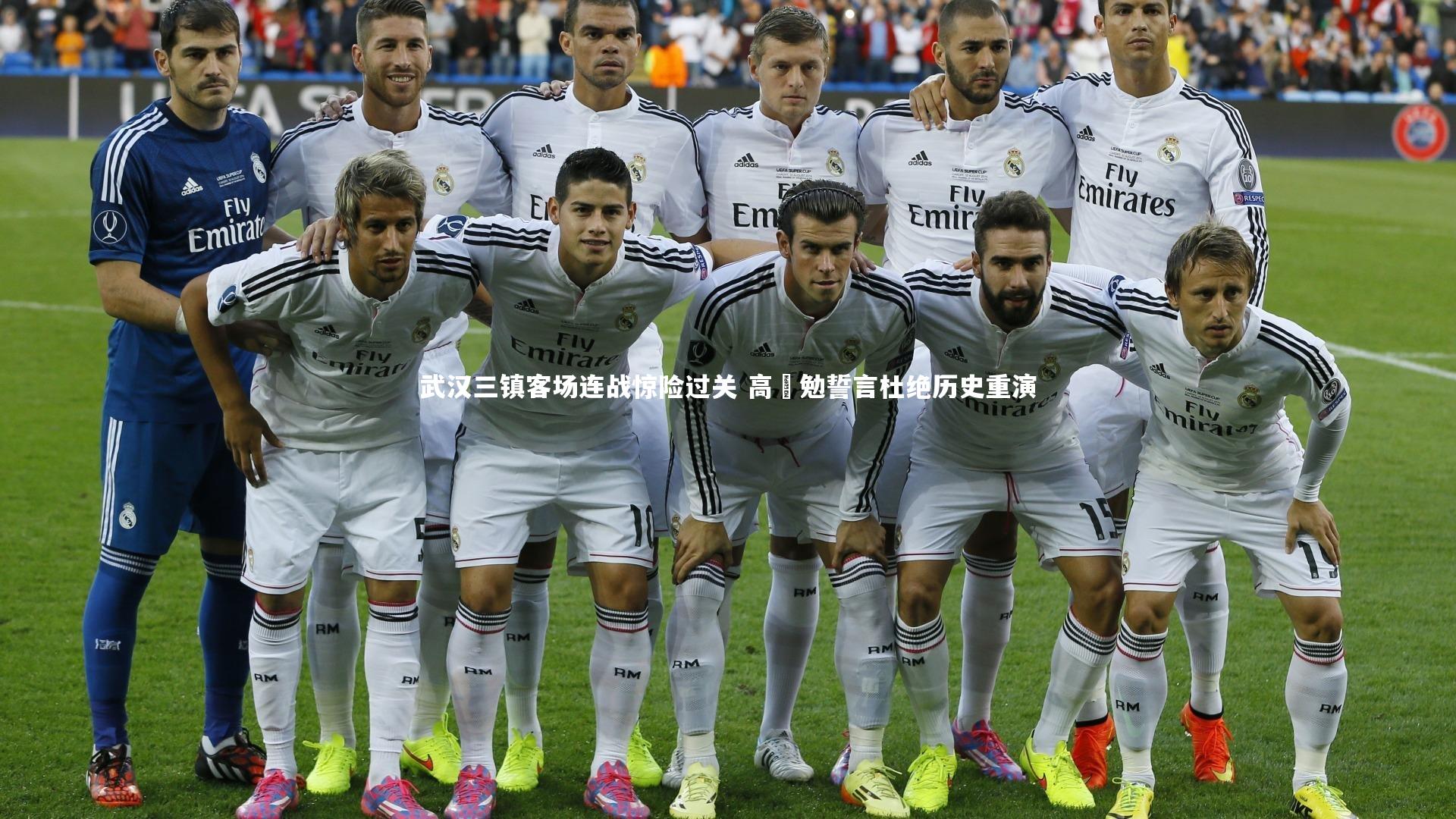 武汉三镇客场连战惊险过关 高畠勉誓言杜绝历史重演