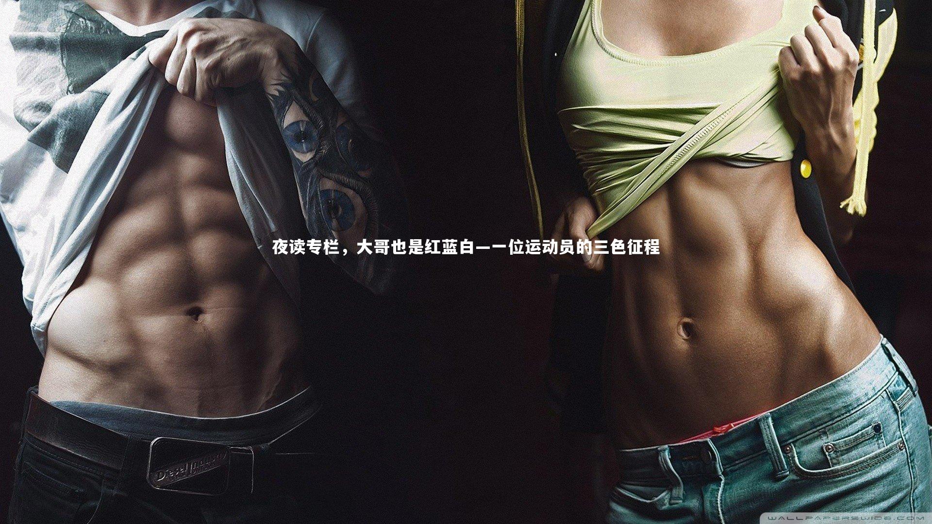 夜读专栏，大哥也是红蓝白—一位运动员的三色征程