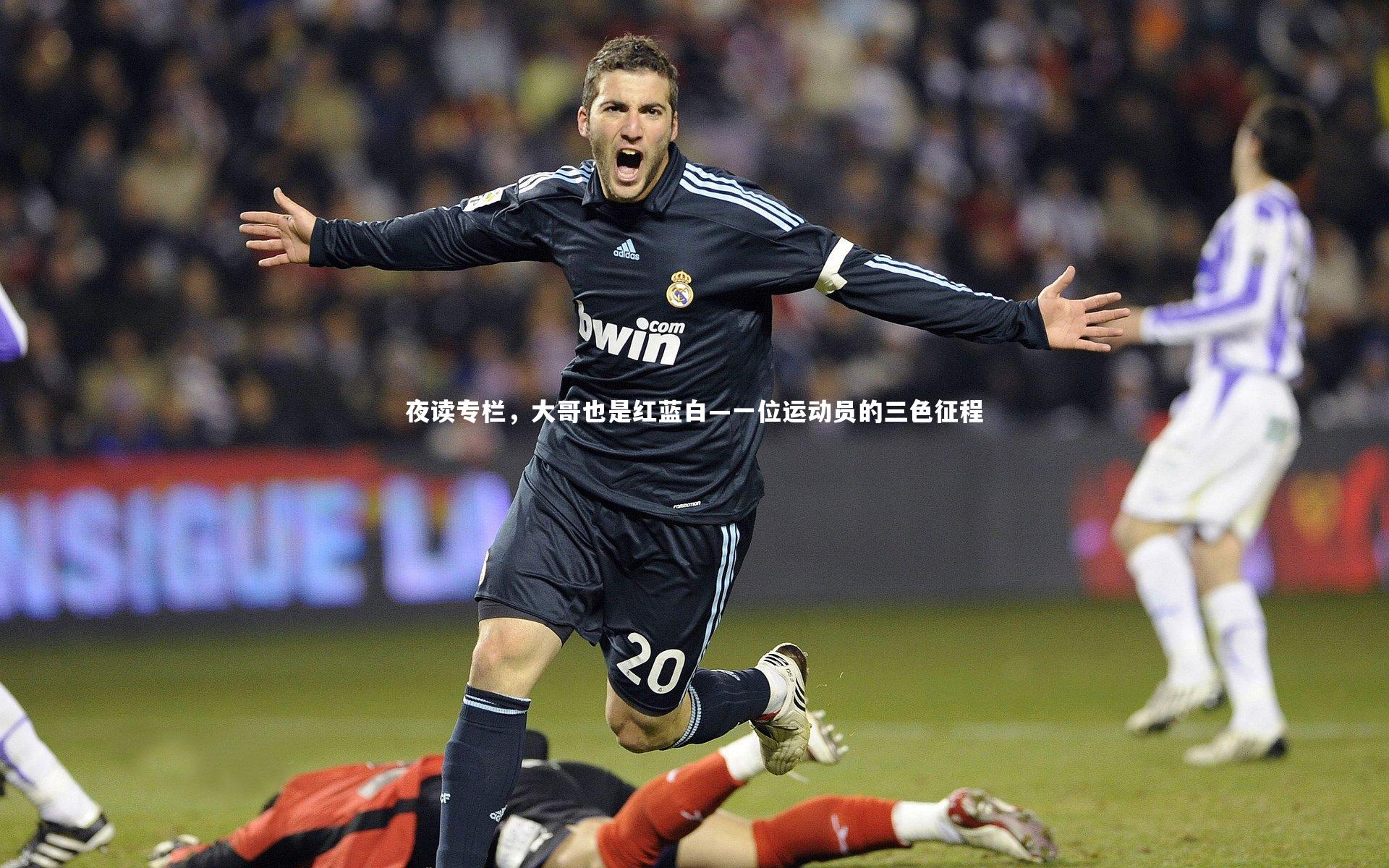 夜读专栏，大哥也是红蓝白—一位运动员的三色征程