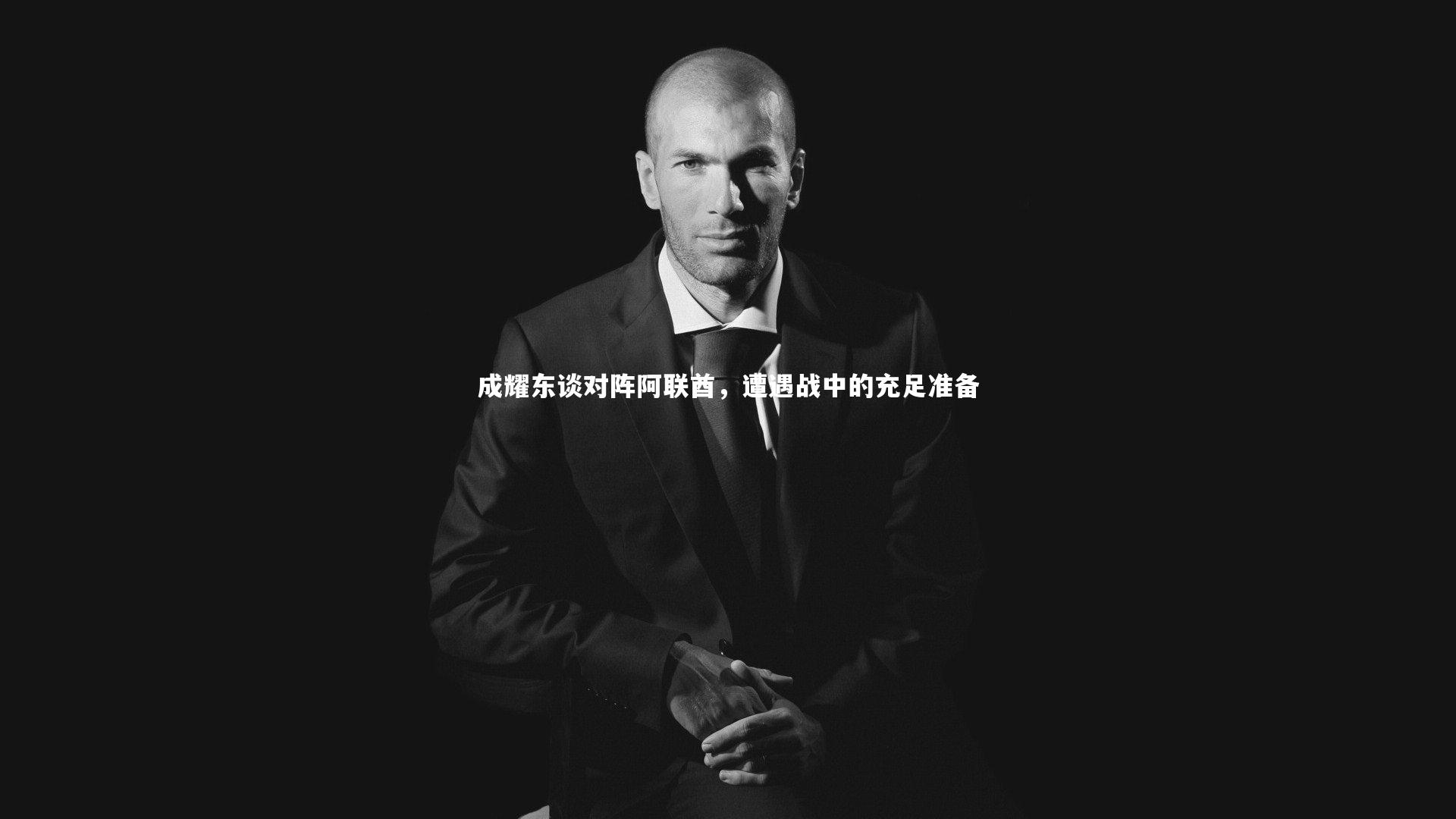 成耀东谈对阵阿联酋，遭遇战中的充足准备
