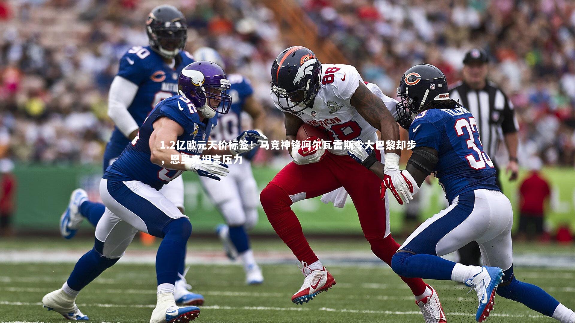 1.2亿欧元天价标签！马竞神锋阿尔瓦雷斯令大巴黎却步，恩里克坦言压力