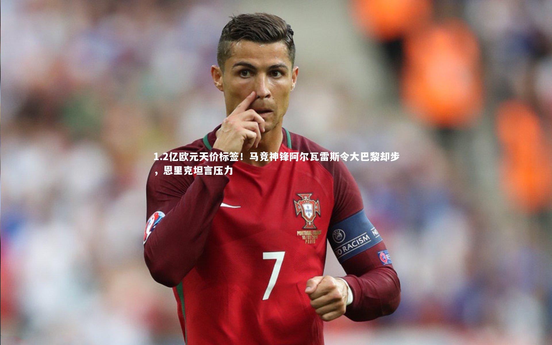 1.2亿欧元天价标签！马竞神锋阿尔瓦雷斯令大巴黎却步，恩里克坦言压力