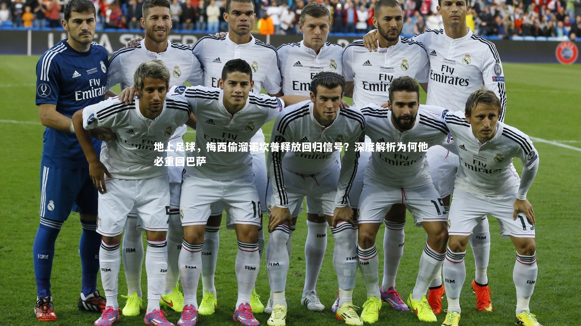 地上足球，梅西偷溜诺坎普释放回归信号？深度解析为何他必重回巴萨