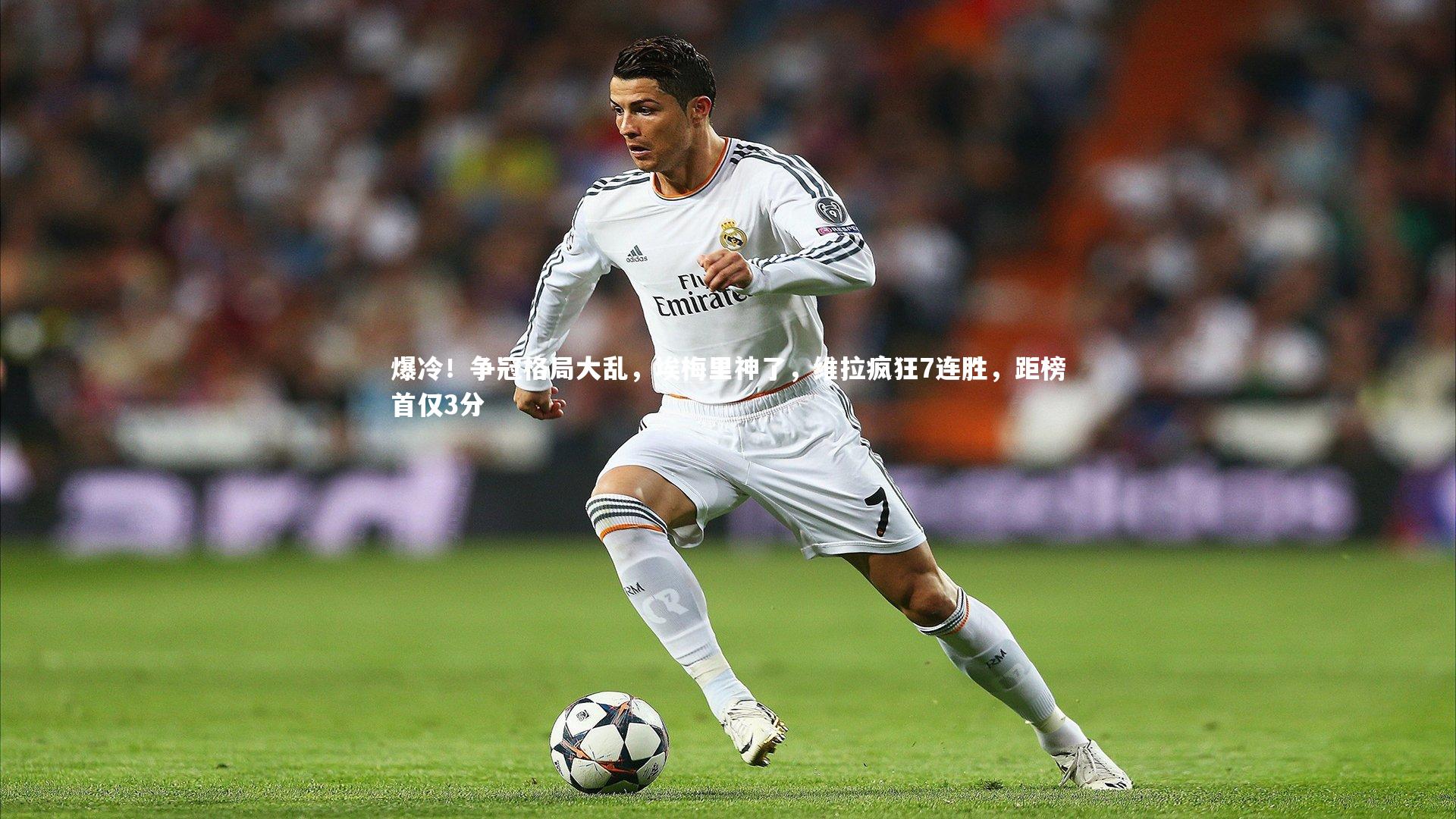 爆冷！争冠格局大乱，埃梅里神了，维拉疯狂7连胜，距榜首仅3分