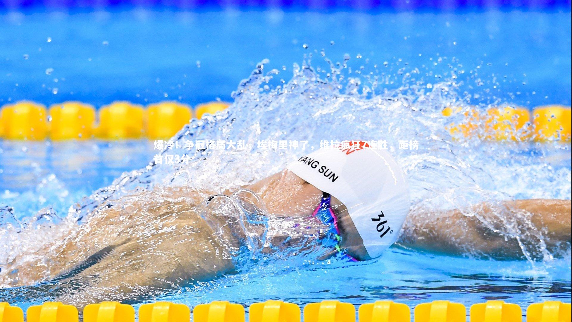 爆冷！争冠格局大乱，埃梅里神了，维拉疯狂7连胜，距榜首仅3分