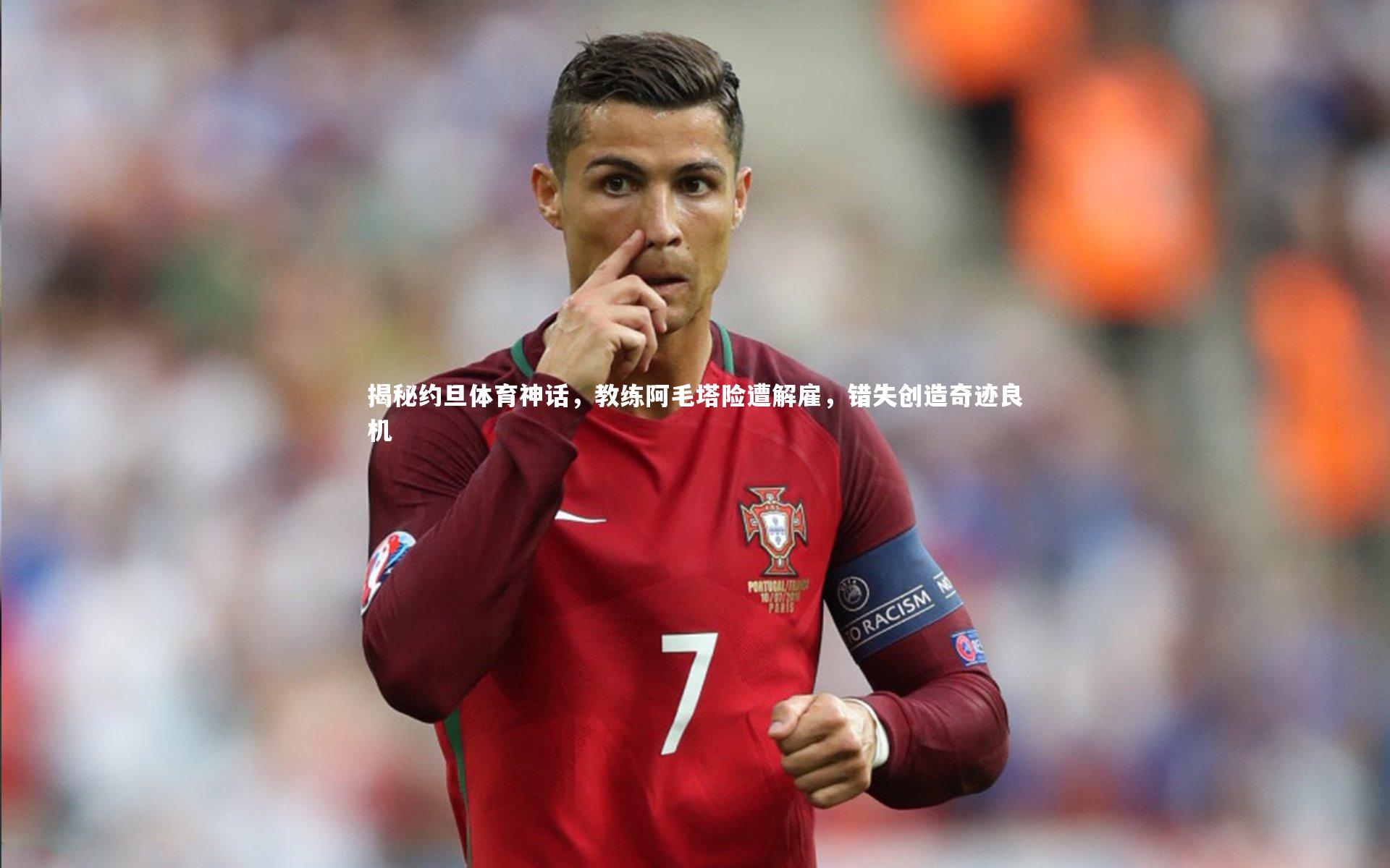 【金年会官方网站】揭秘约旦体育神话，教练阿毛塔险遭解雇，错失创造奇迹良机