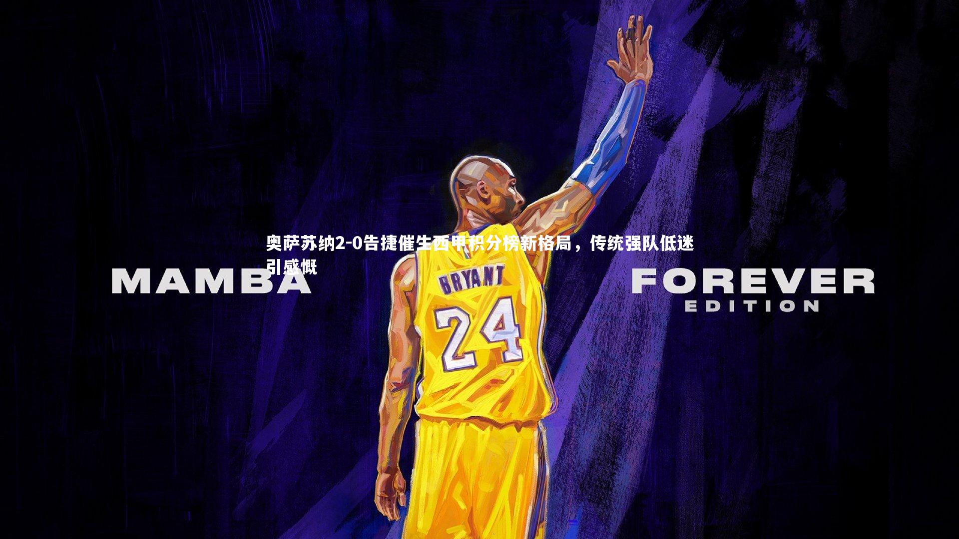 金年会官网-奥萨苏纳2-0告捷催生西甲积分榜新格局，传统强队低迷引感慨