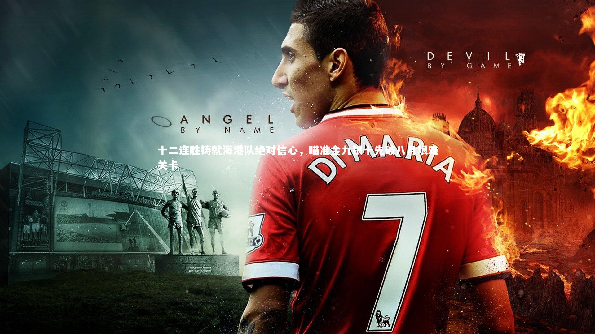 十二连胜铸就海港队绝对信心，瞄准金九银十先破八月艰难关卡