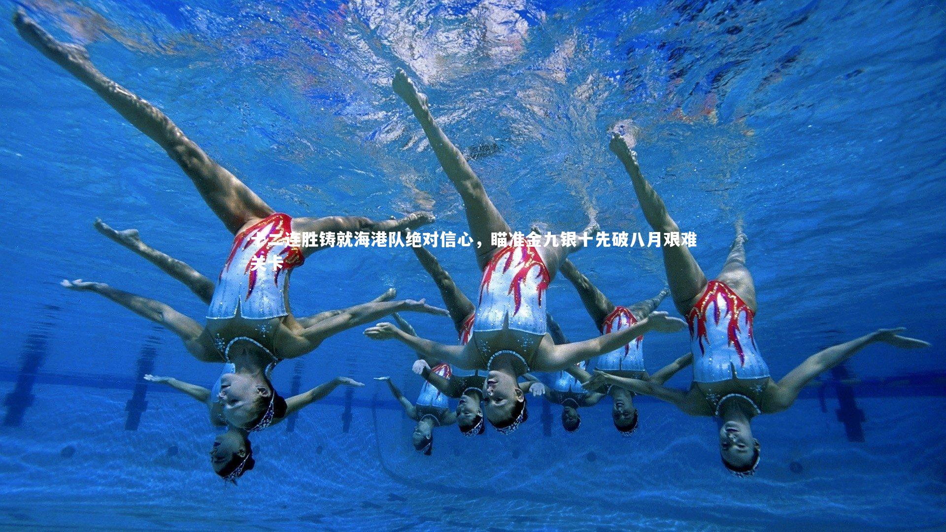 十二连胜铸就海港队绝对信心，瞄准金九银十先破八月艰难关卡