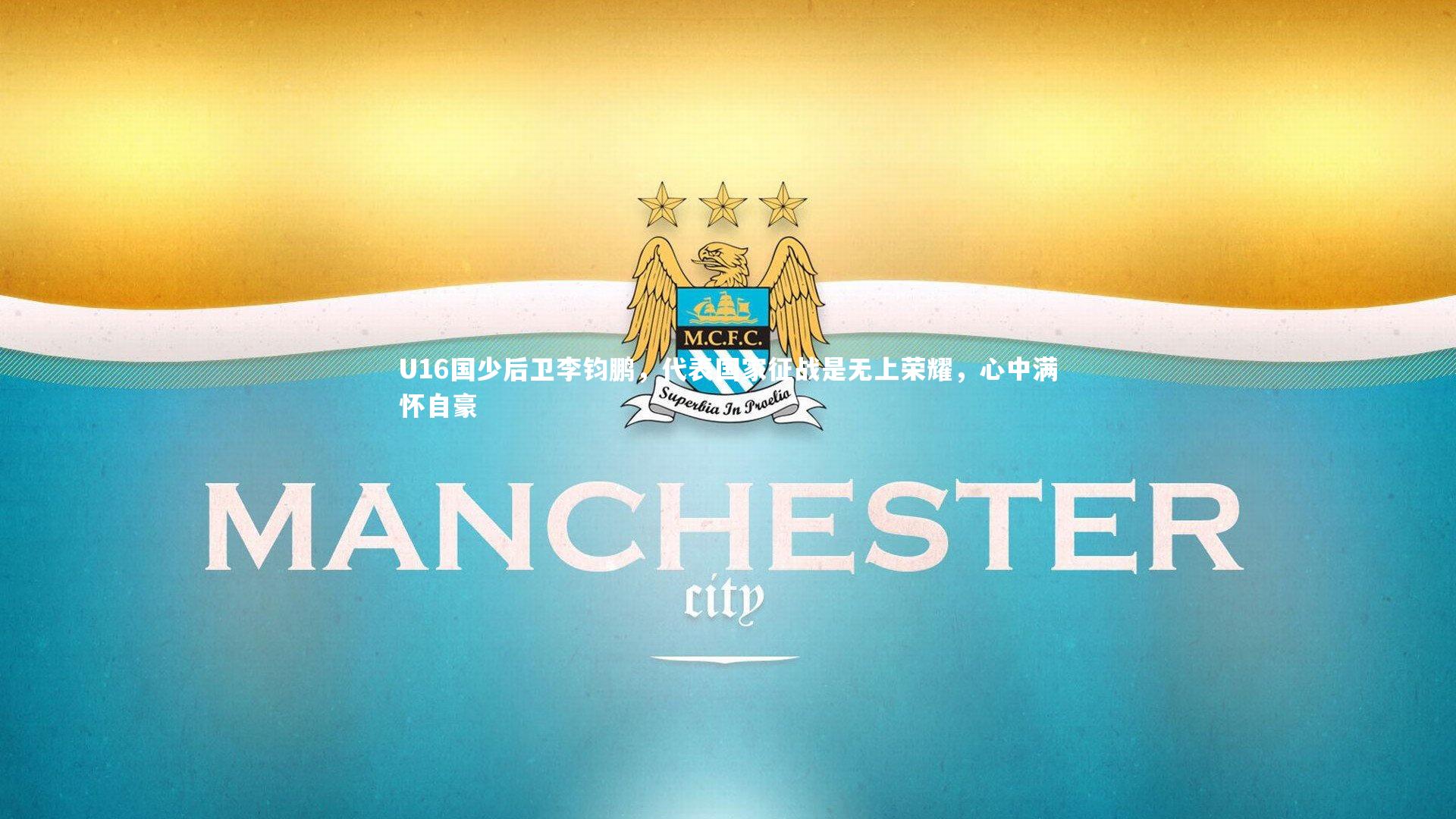 金年会官方网站_U16国少后卫李钧鹏，代表国家征战是无上荣耀，心中满怀自豪