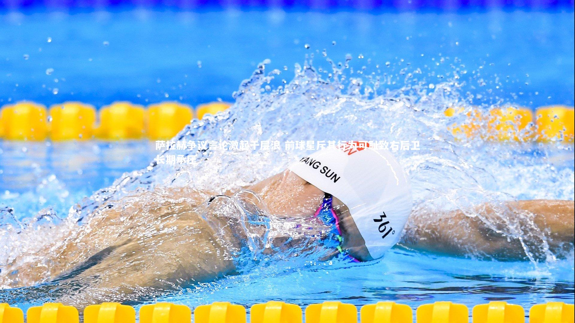 萨拉赫争议言论激起千层浪 前球星斥其行为可耻致右后卫长期承压