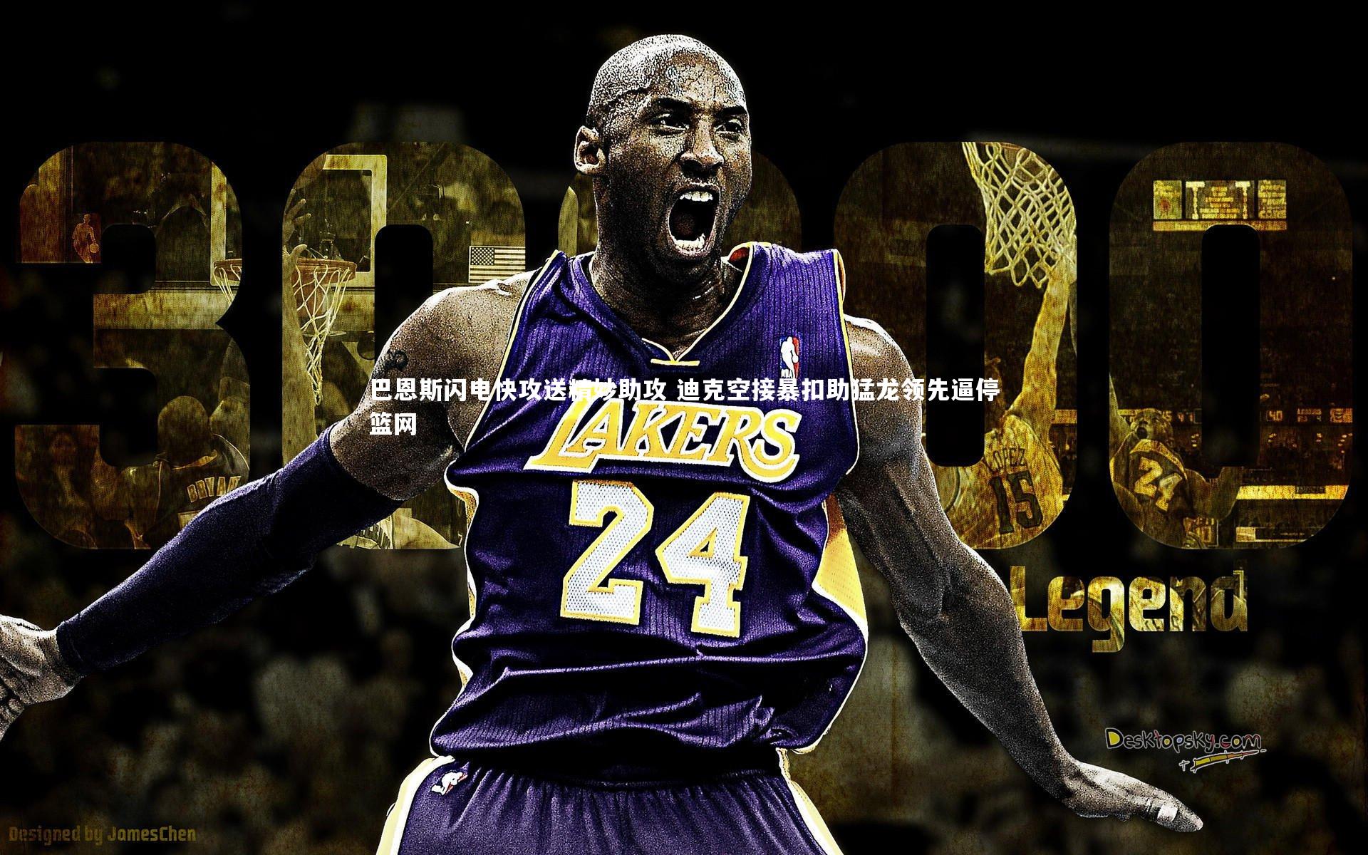 金年会官方网站_巴恩斯闪电快攻送精妙助攻 迪克空接暴扣助猛龙领先逼停篮网