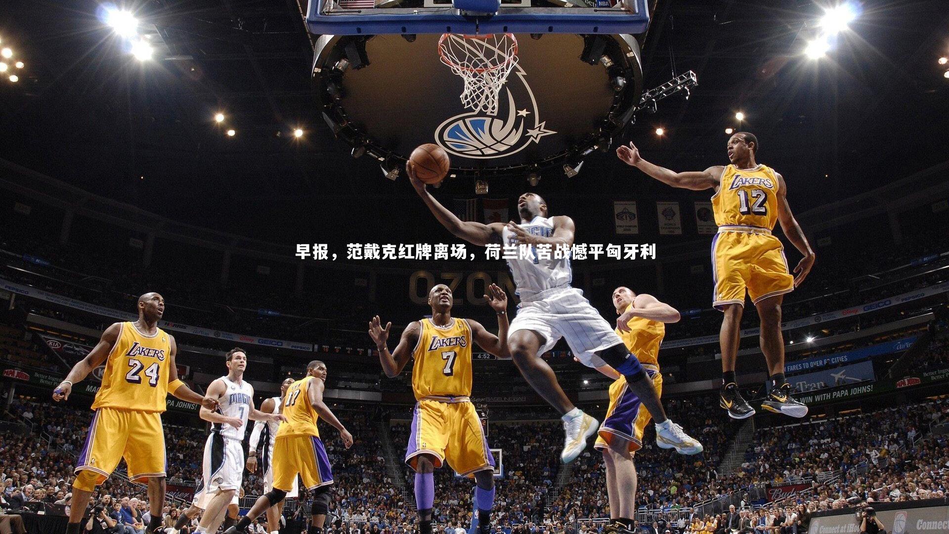 金年会_早报，范戴克红牌离场，荷兰队苦战憾平匈牙利