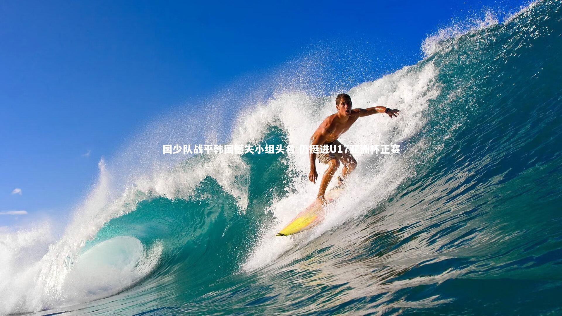 【金年会入口】国少队战平韩国憾失小组头名 仍挺进U17亚洲杯正赛