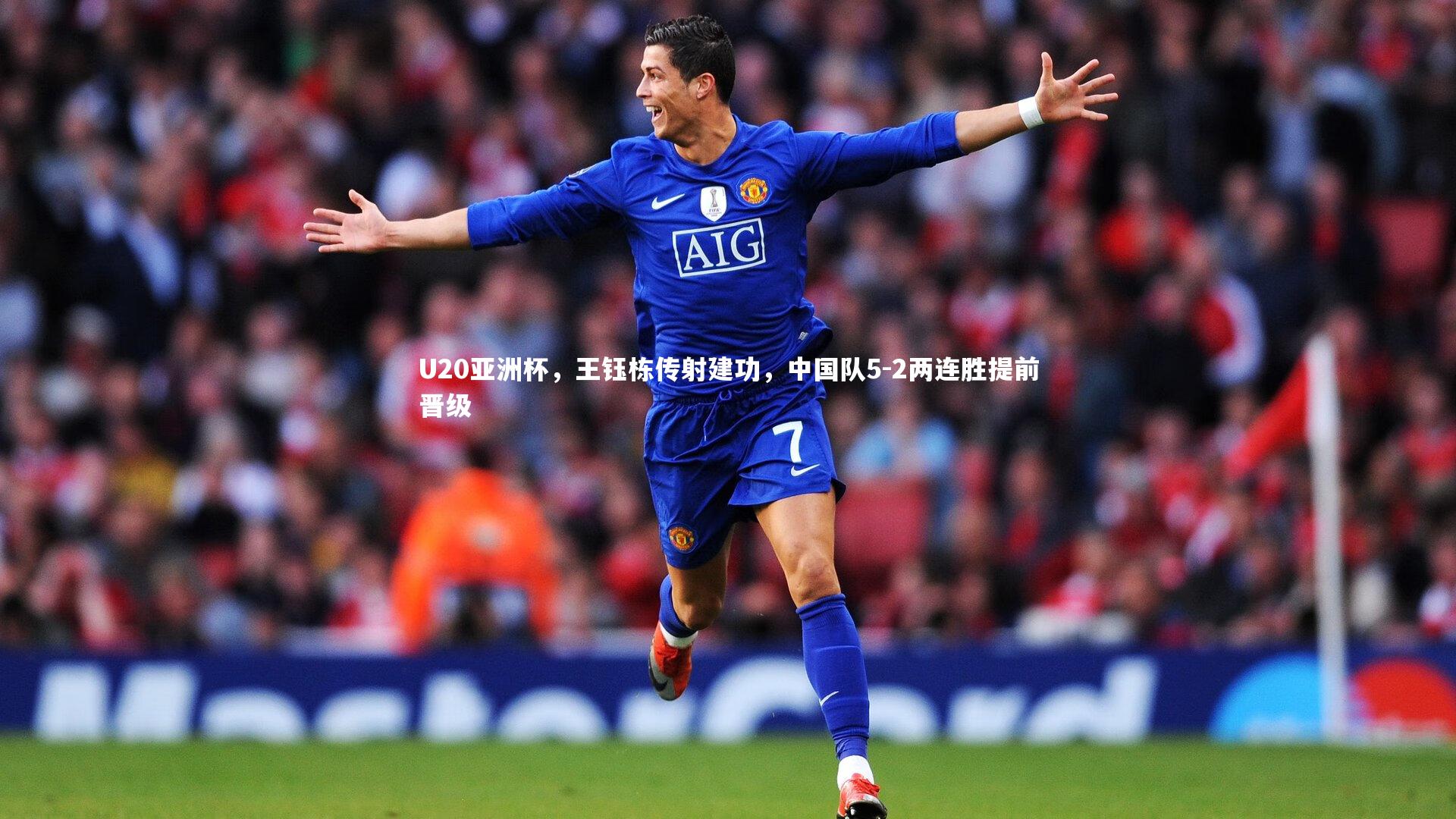 U20亚洲杯，王钰栋传射建功，中国队5-2两连胜提前晋级