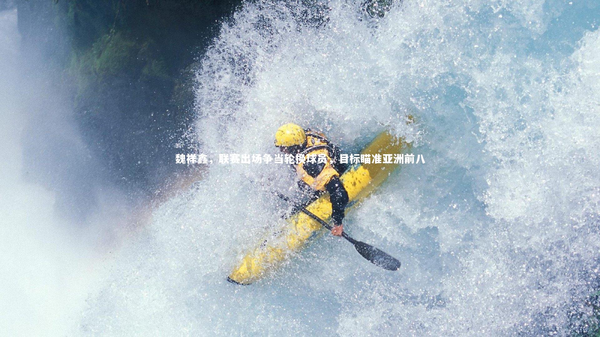 魏祥鑫，联赛出场争当轮换球员，目标瞄准亚洲前八