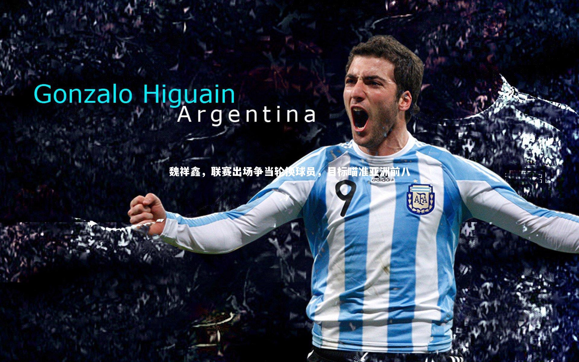 魏祥鑫，联赛出场争当轮换球员，目标瞄准亚洲前八