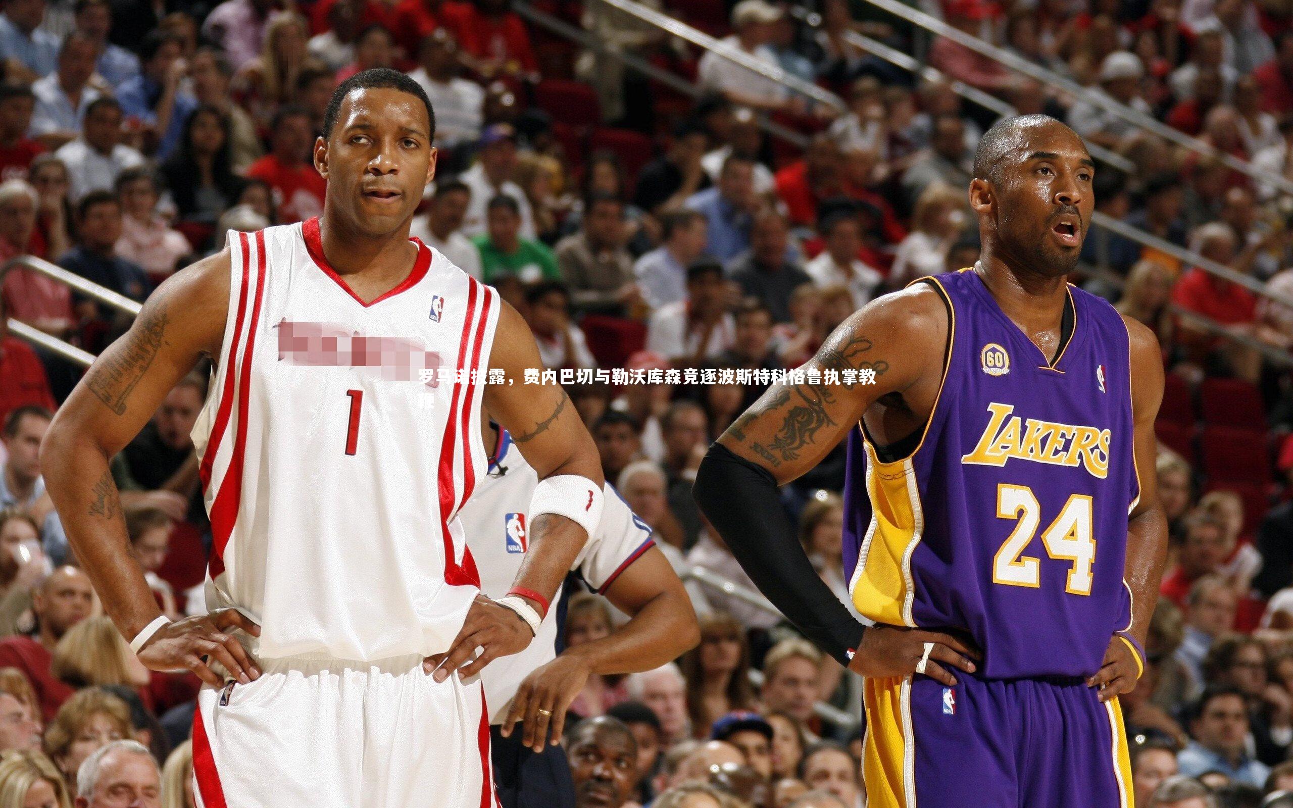 jinnianhui_罗马诺披露，费内巴切与勒沃库森竞逐波斯特科格鲁执掌教鞭