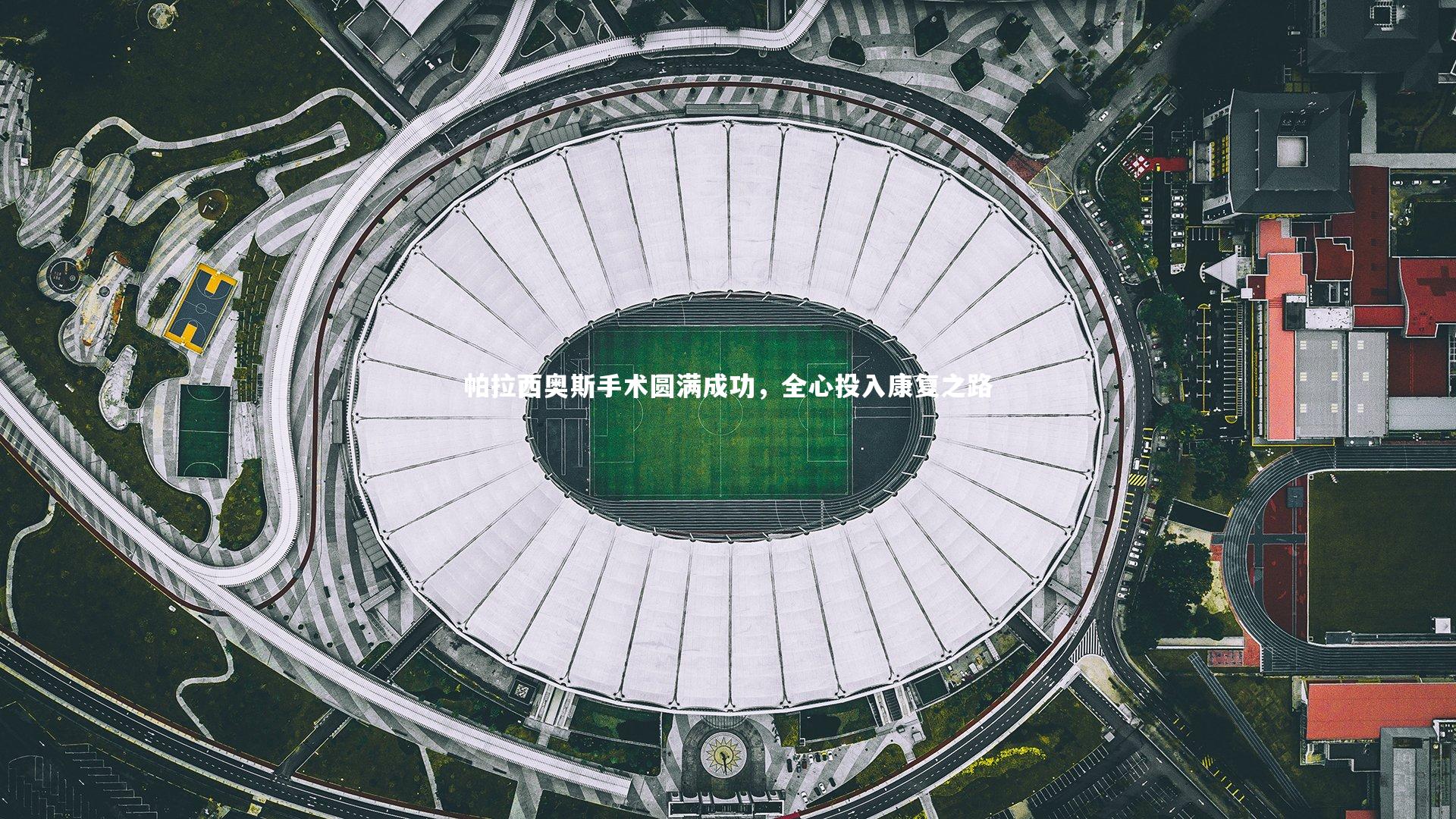 【金年会入口】帕拉西奥斯手术圆满成功，全心投入康复之路