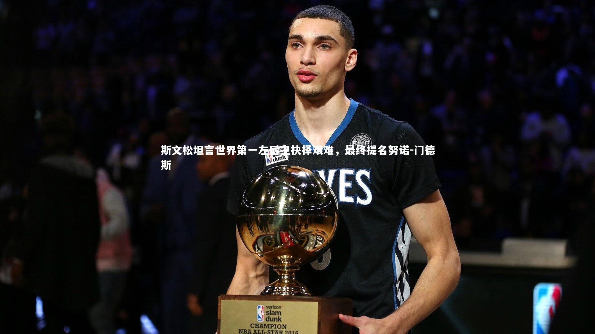 【jinnianhui】斯文松坦言世界第一左后卫抉择艰难，最终提名努诺-门德斯