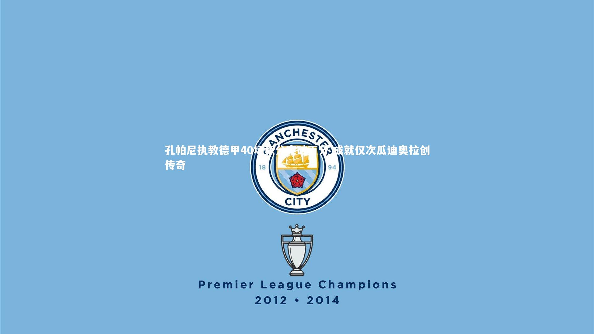 孔帕尼执教德甲40场积分突破百分 成就仅次瓜迪奥拉创传奇