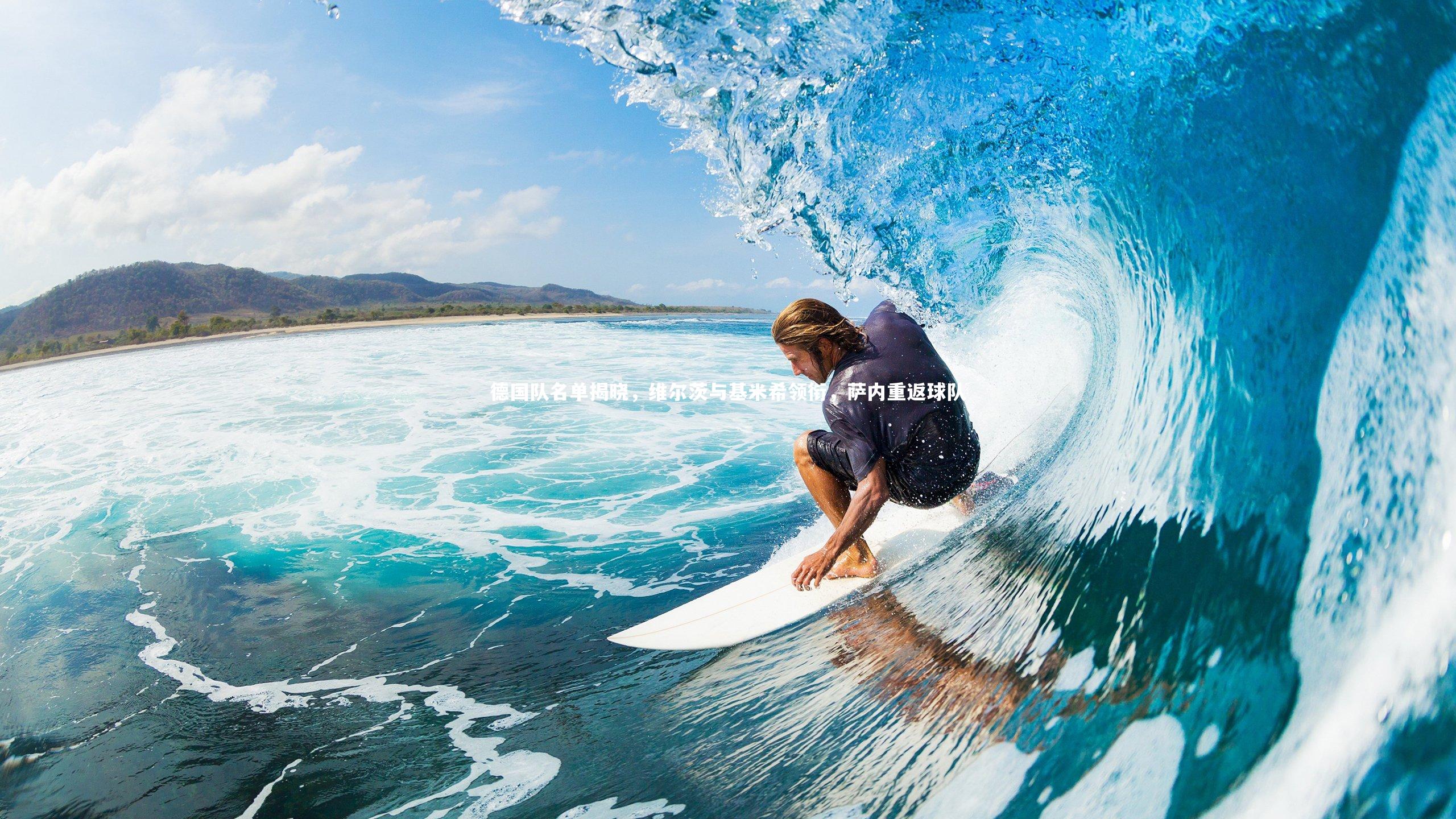 金年会官方网站：德国队名单揭晓，维尔茨与基米希领衔，萨内重返球队