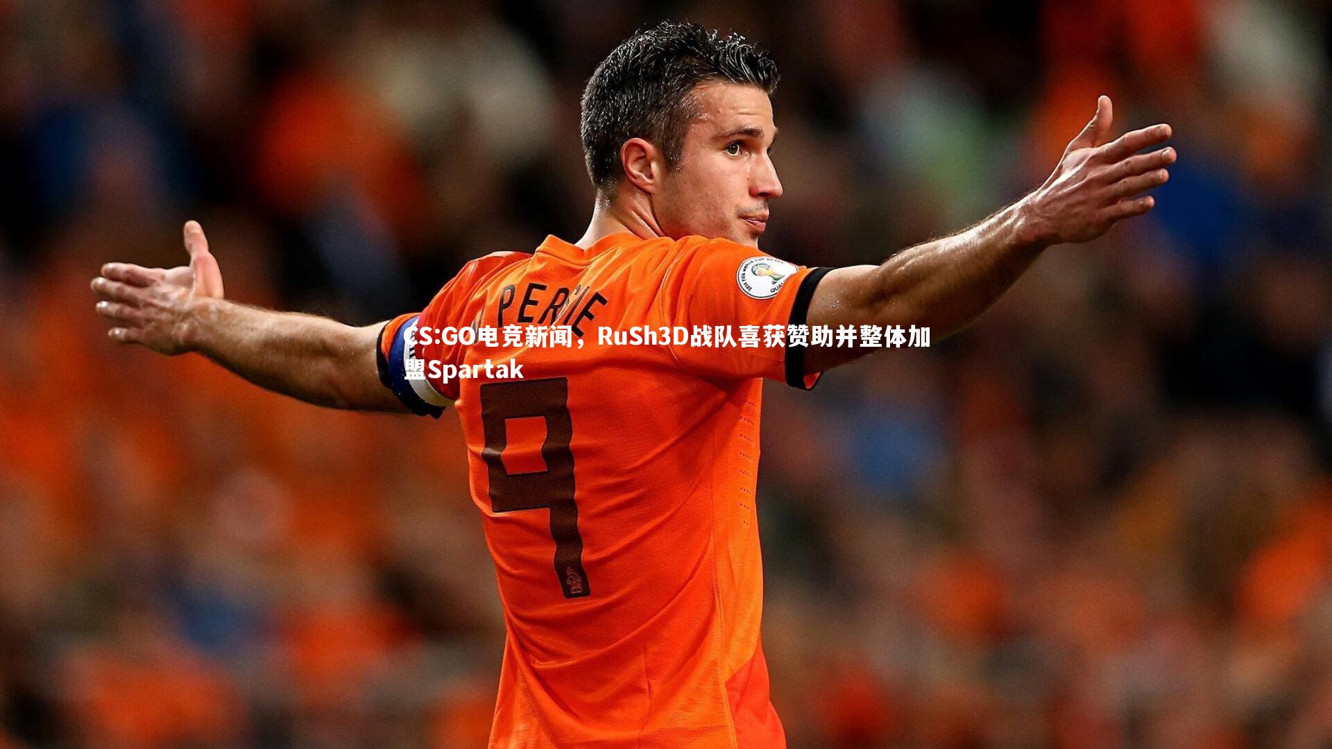jinnianhui|CS:GO电竞新闻，RuSh3D战队喜获赞助并整体加盟Spartak