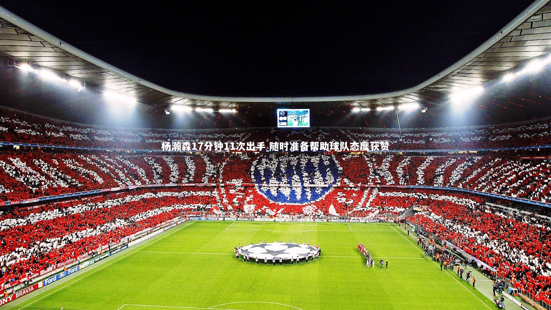 杨瀚森17分钟11次出手 随时准备帮助球队态度获赞