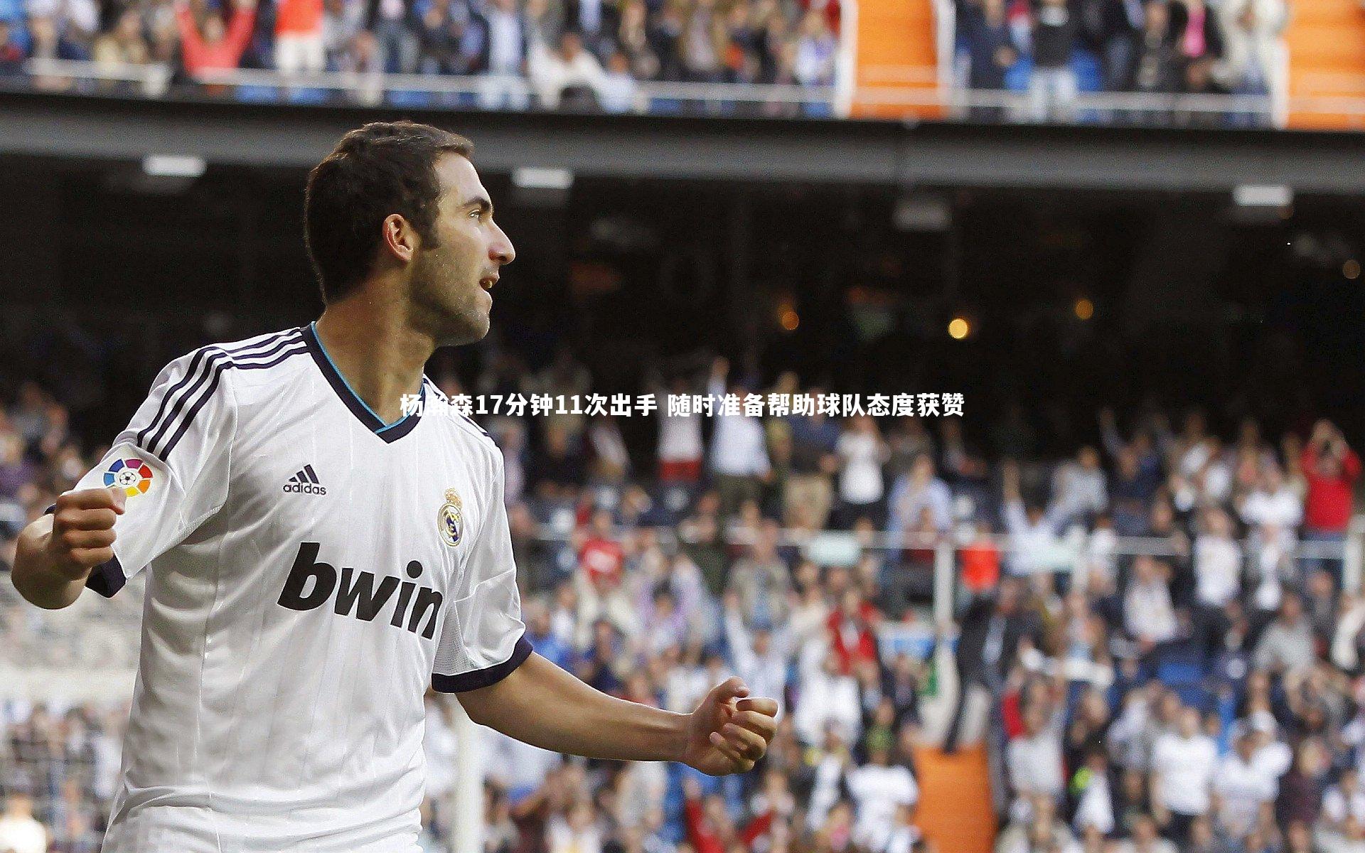 杨瀚森17分钟11次出手 随时准备帮助球队态度获赞