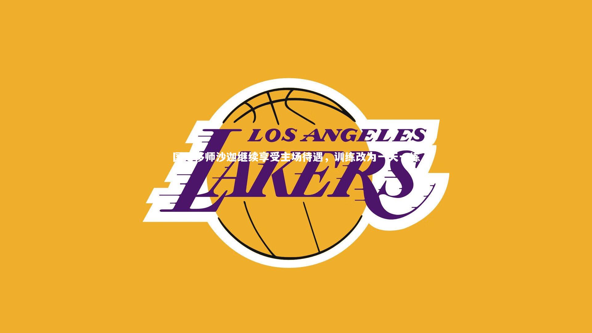 国足移师沙迦继续享受主场待遇，训练改为一天一练