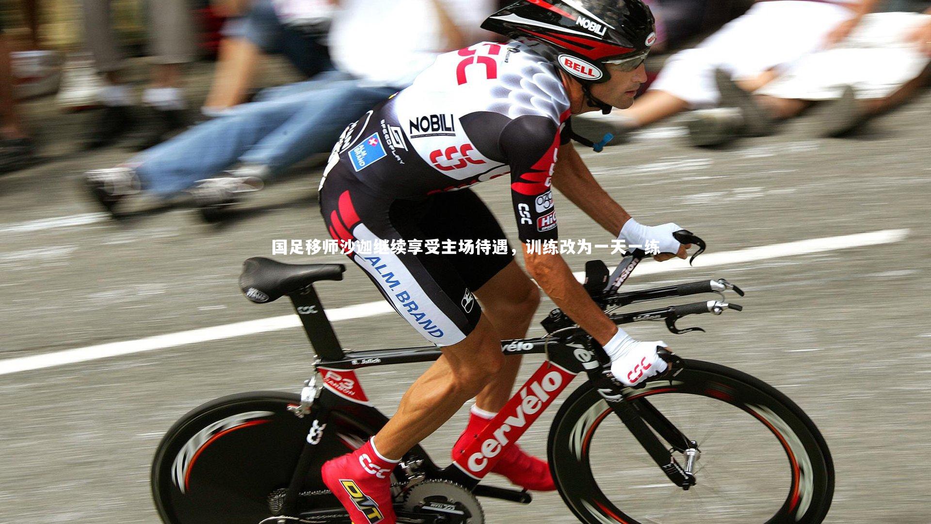 国足移师沙迦继续享受主场待遇，训练改为一天一练