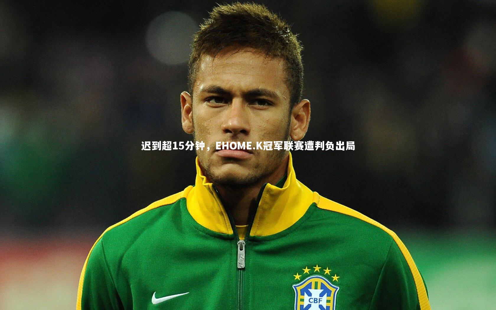迟到超15分钟，EHOME.K冠军联赛遭判负出局
