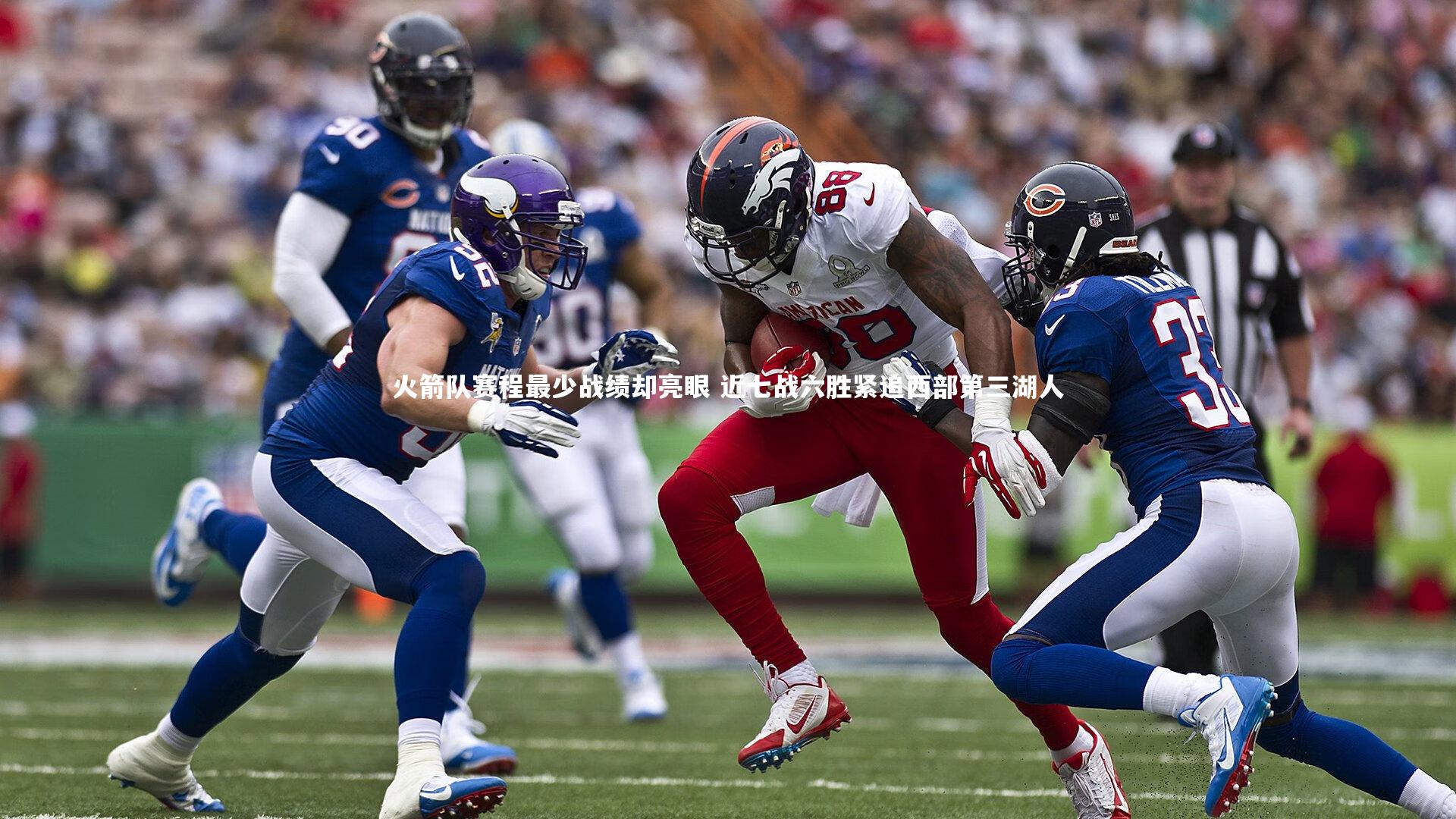 火箭队赛程最少战绩却亮眼 近七战六胜紧追西部第三湖人