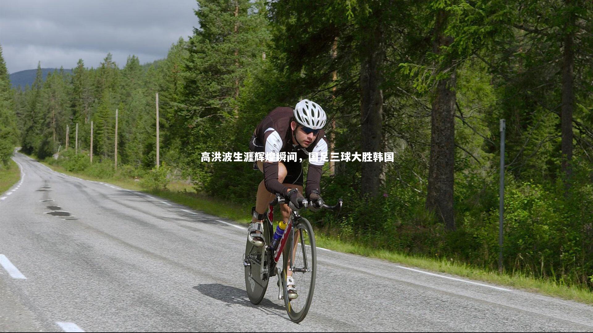 高洪波生涯辉煌瞬间，国足三球大胜韩国