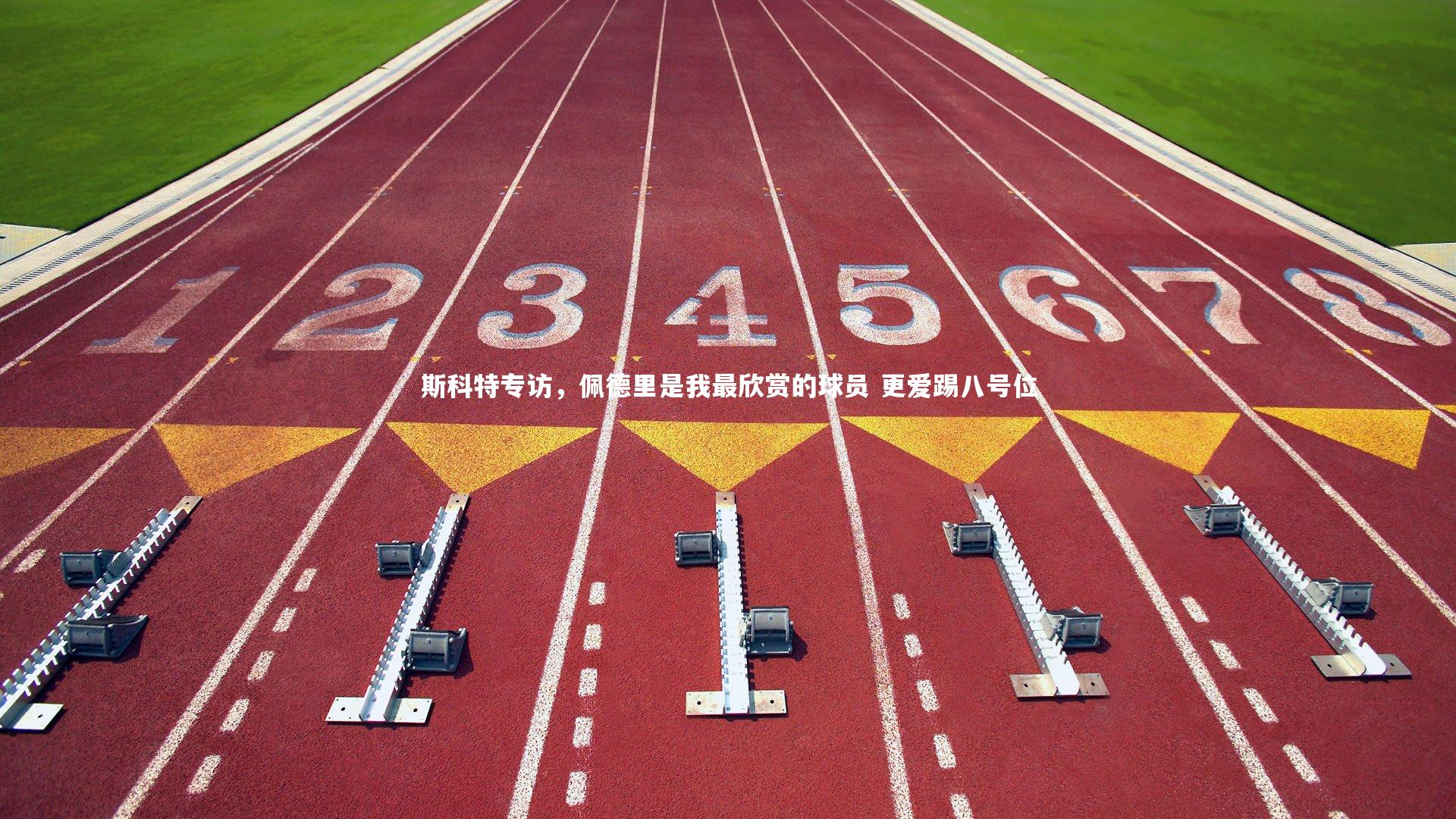 斯科特专访，佩德里是我最欣赏的球员 更爱踢八号位