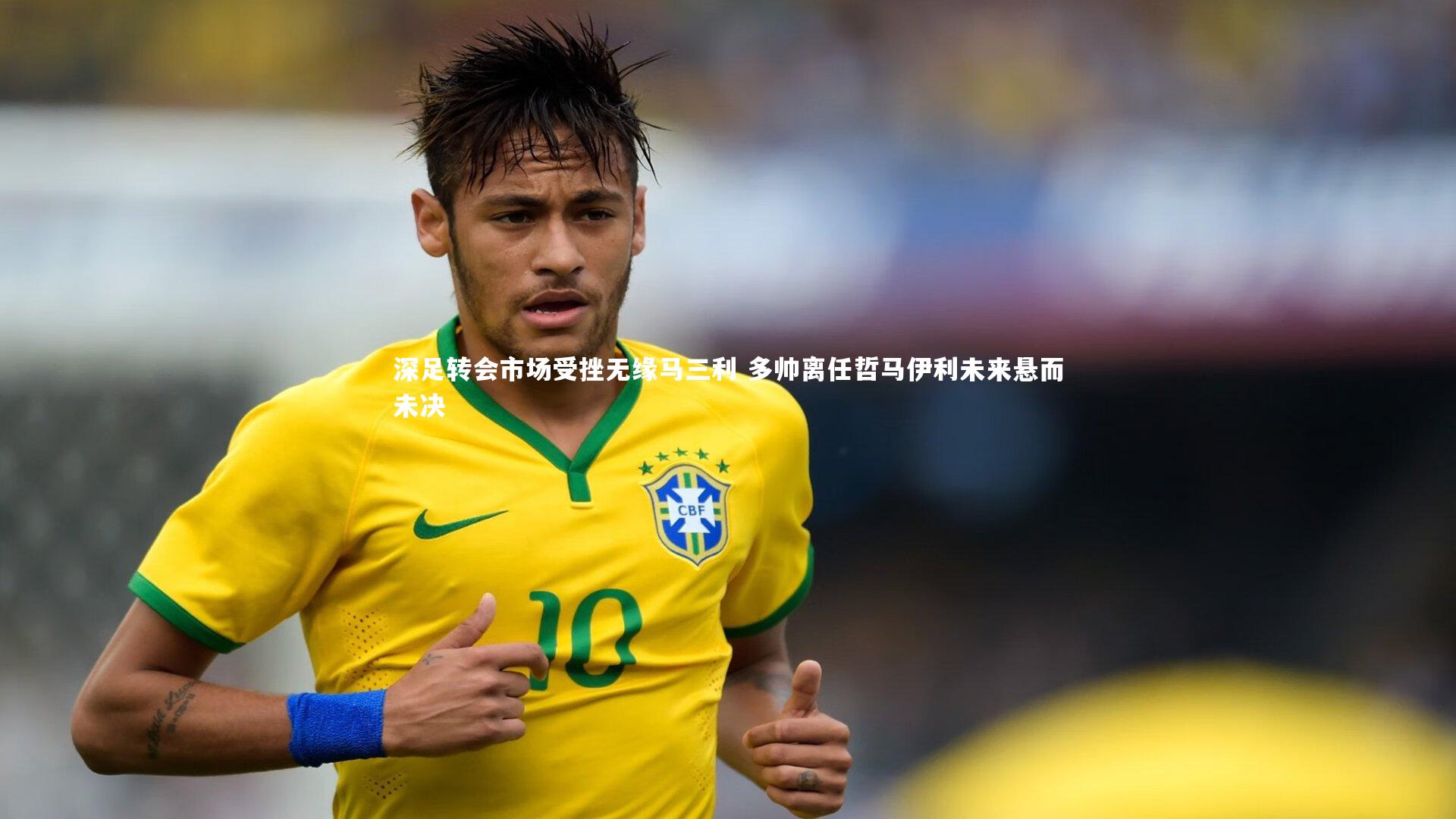 深足转会市场受挫无缘马三利 多帅离任哲马伊利未来悬而未决