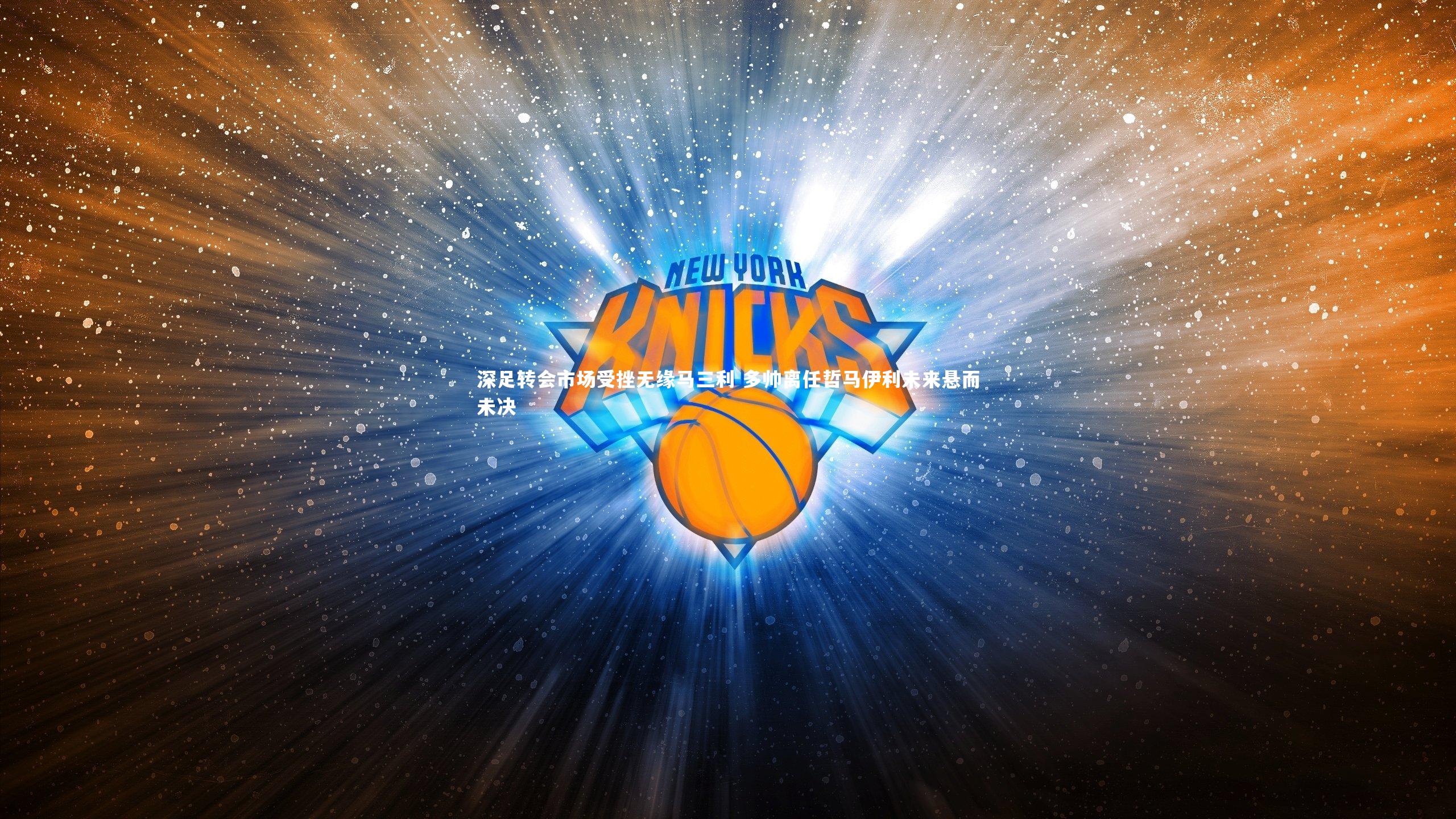 深足转会市场受挫无缘马三利 多帅离任哲马伊利未来悬而未决