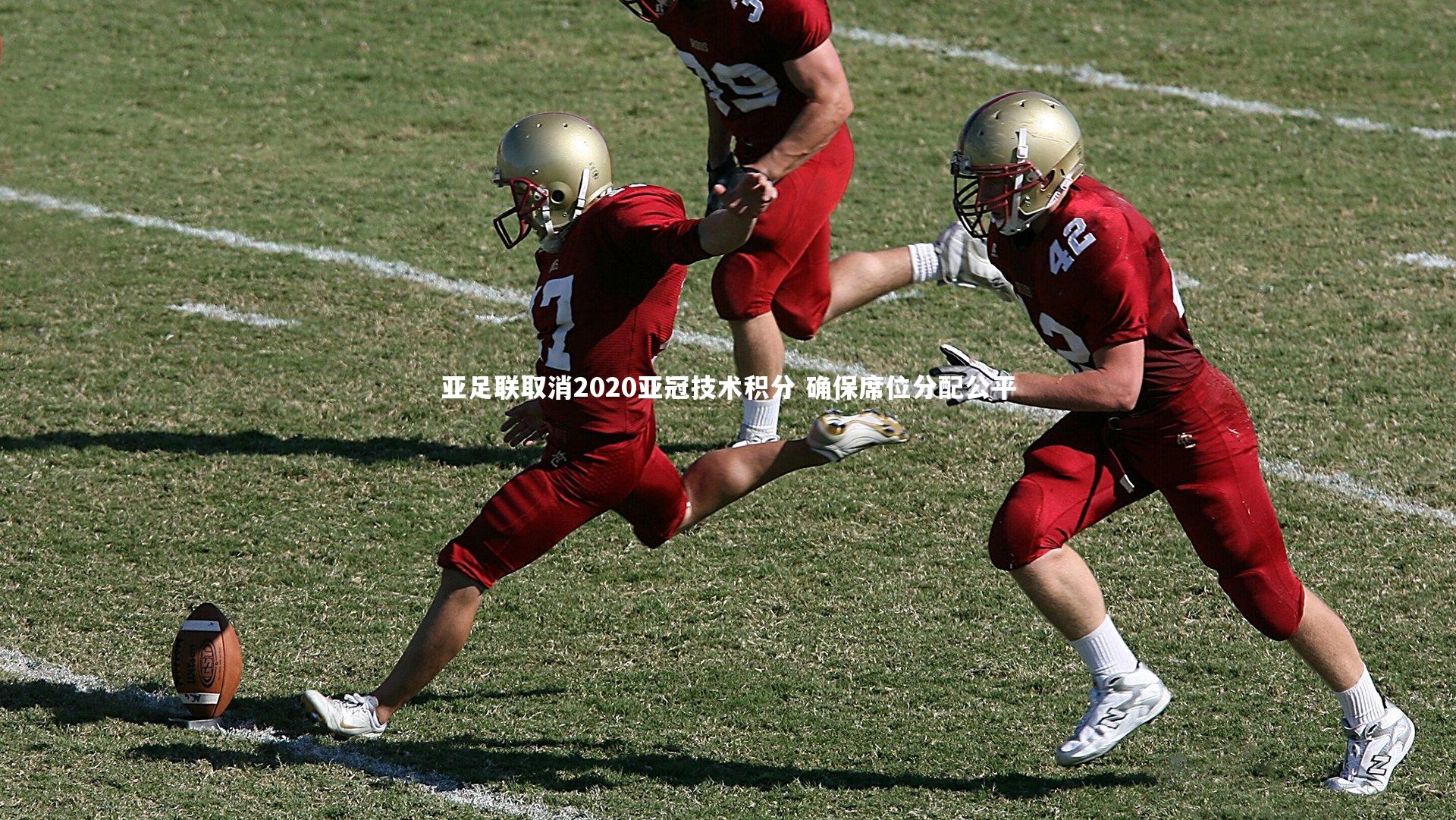 亚足联取消2020亚冠技术积分 确保席位分配公平