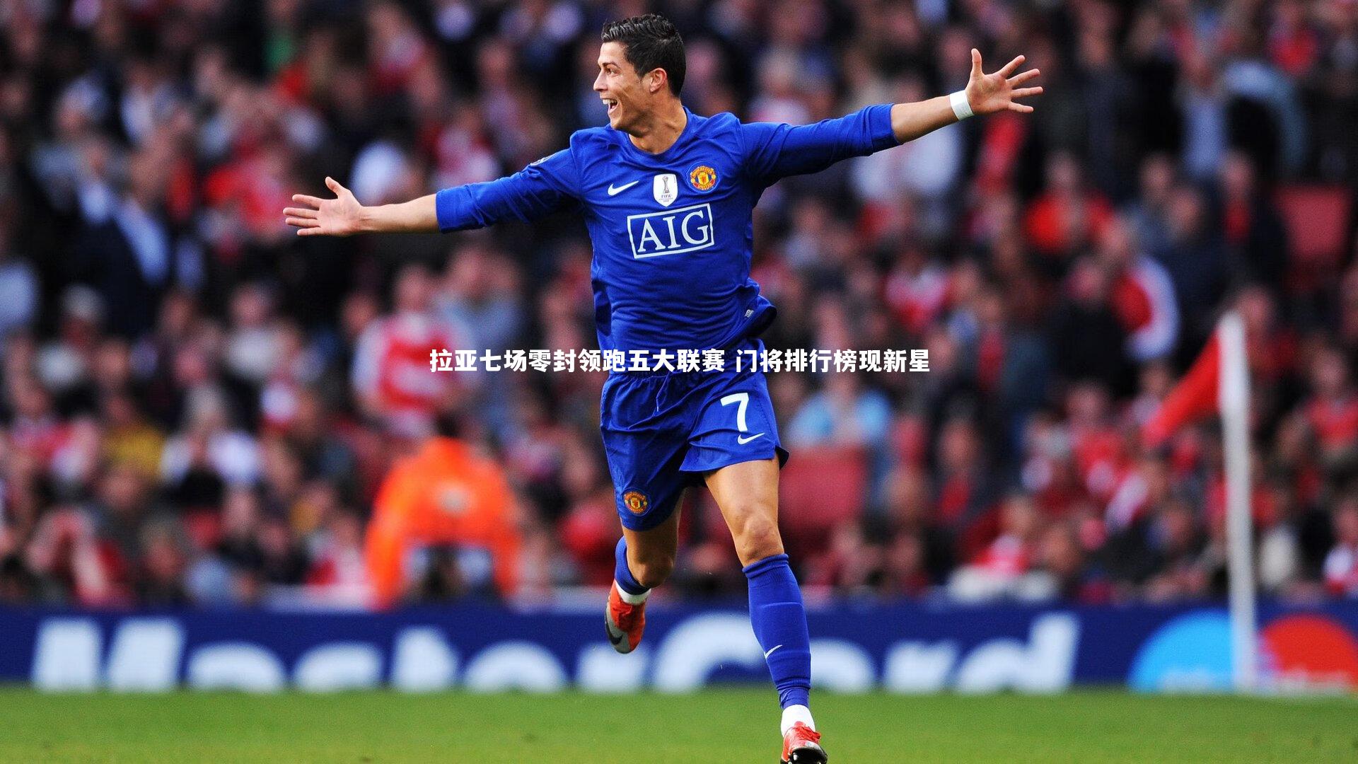 拉亚七场零封领跑五大联赛 门将排行榜现新星