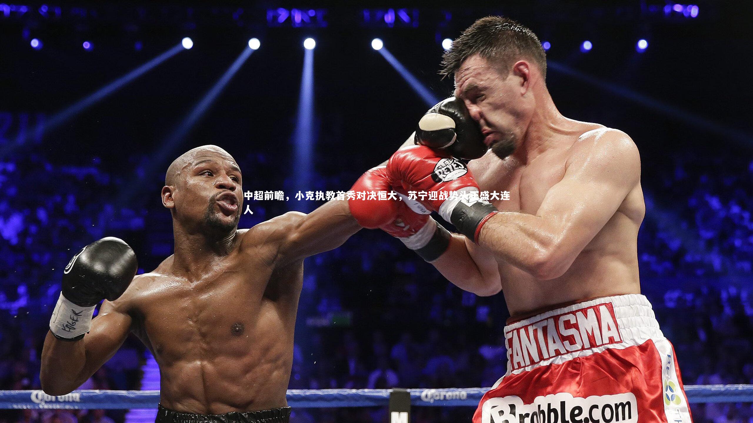 中超前瞻，小克执教首秀对决恒大，苏宁迎战势头正盛大连人