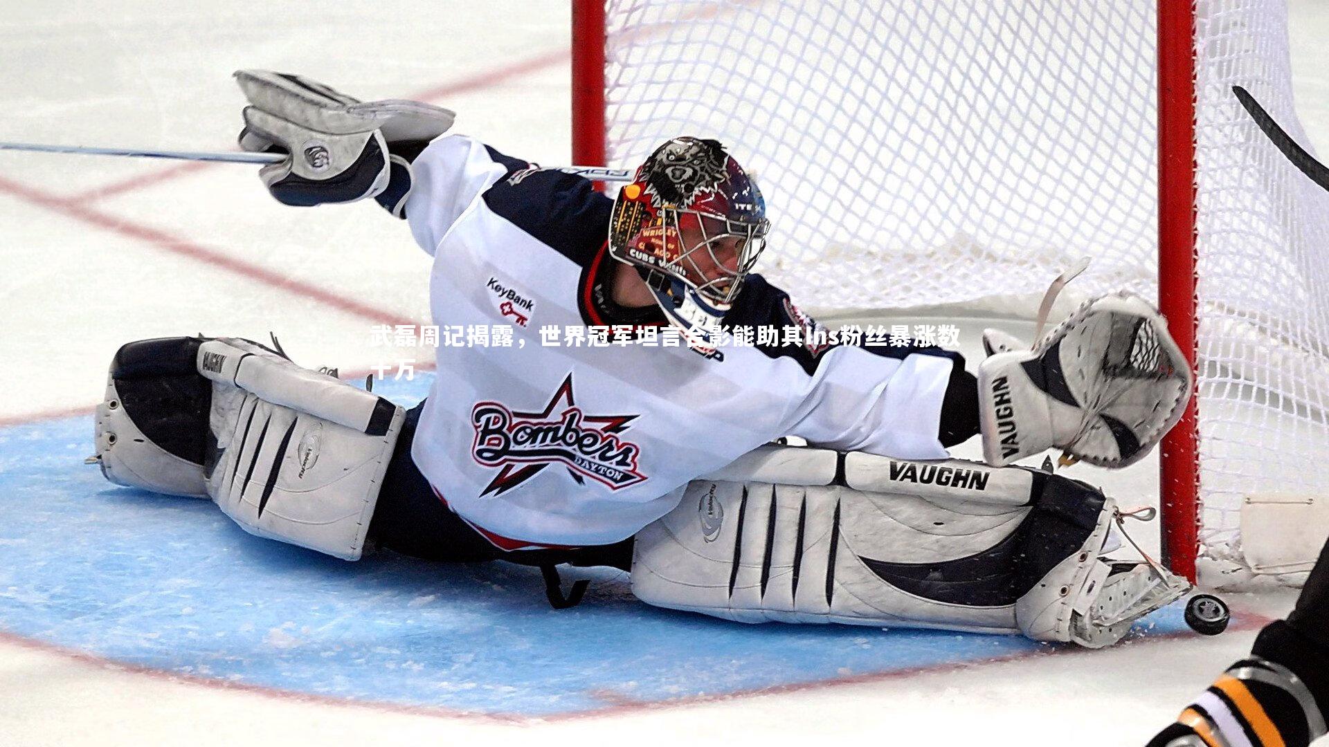 金年会入口|武磊周记揭露，世界冠军坦言合影能助其Ins粉丝暴涨数十万