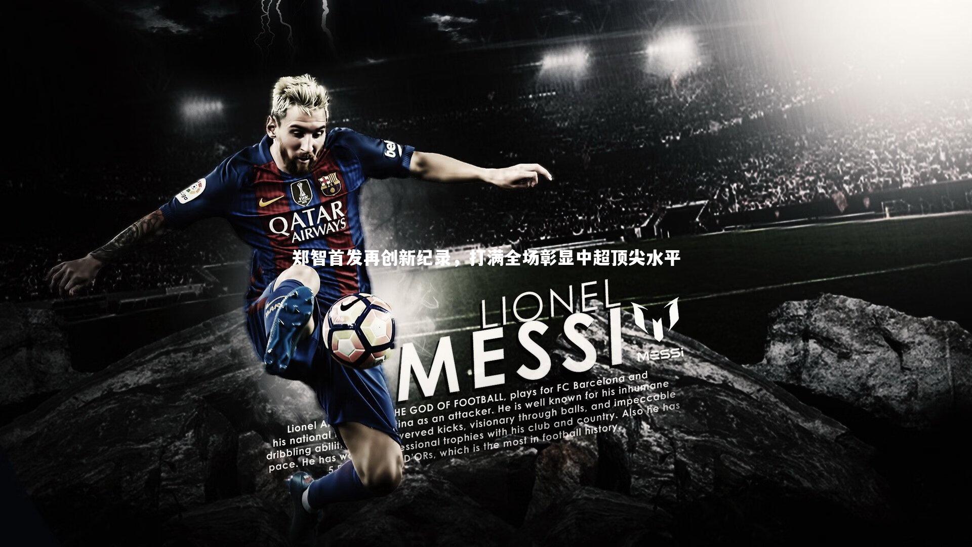 郑智首发再创新纪录，打满全场彰显中超顶尖水平