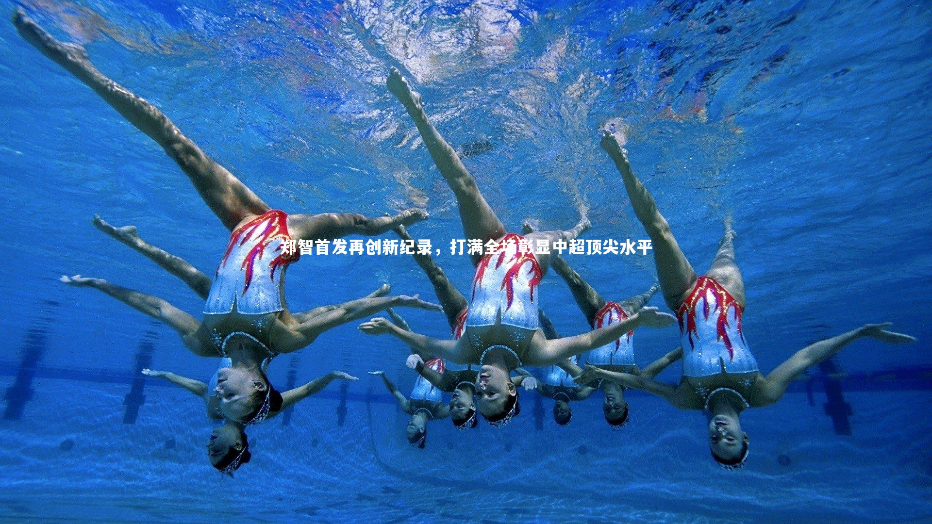 郑智首发再创新纪录，打满全场彰显中超顶尖水平